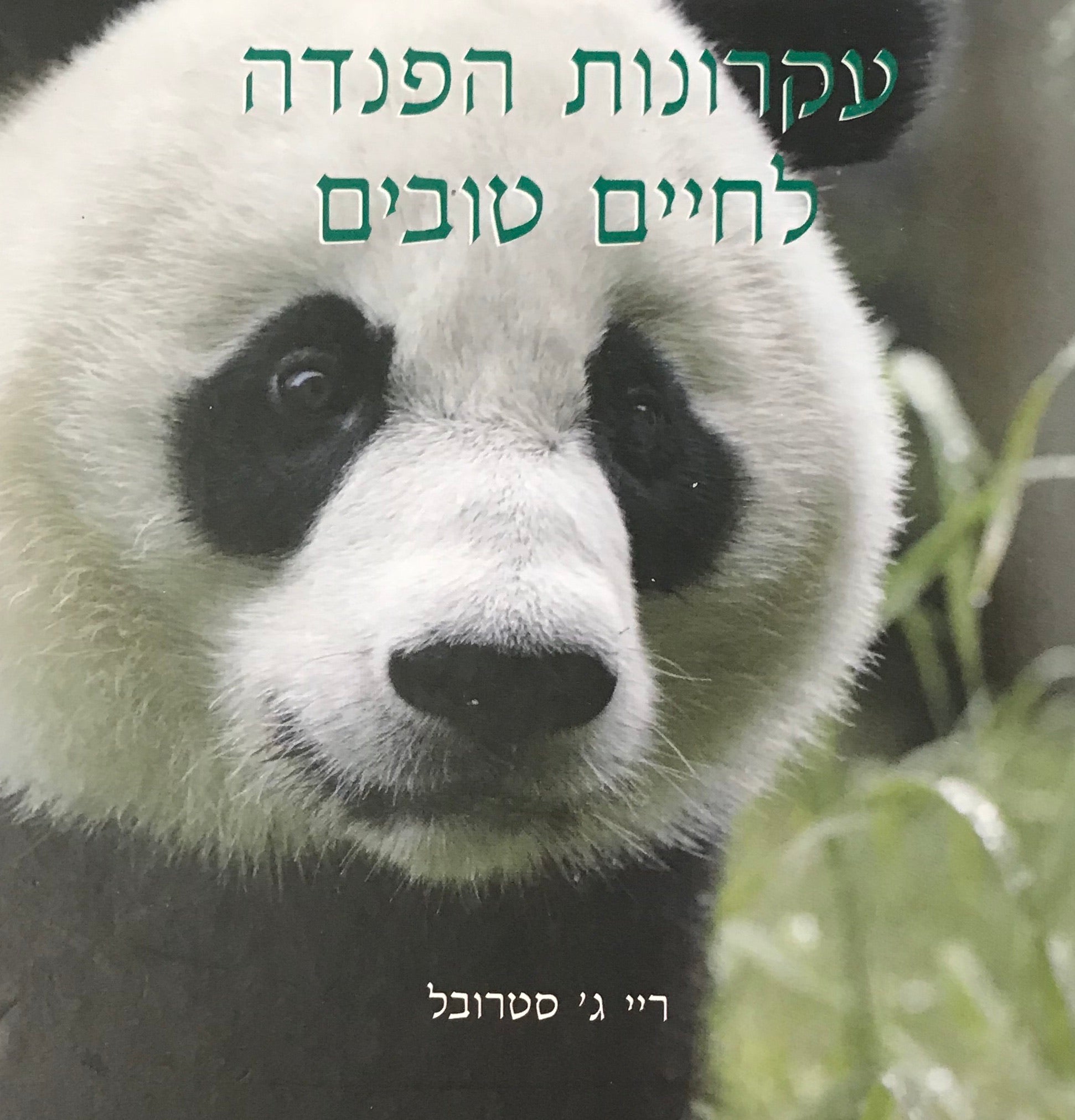 עקרונות הפנדה לחיים טובים