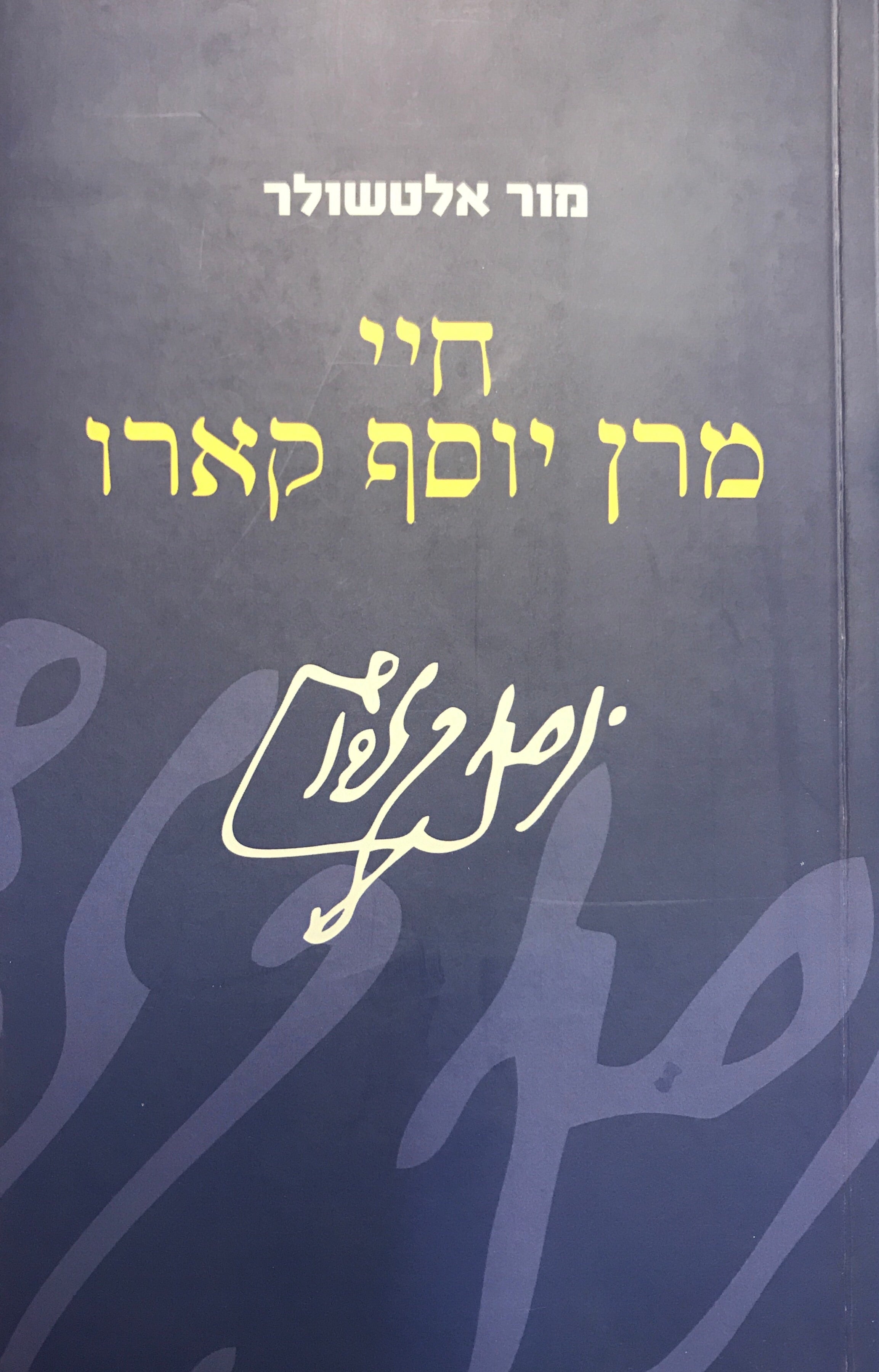 חיי מרן יוסף קארו
