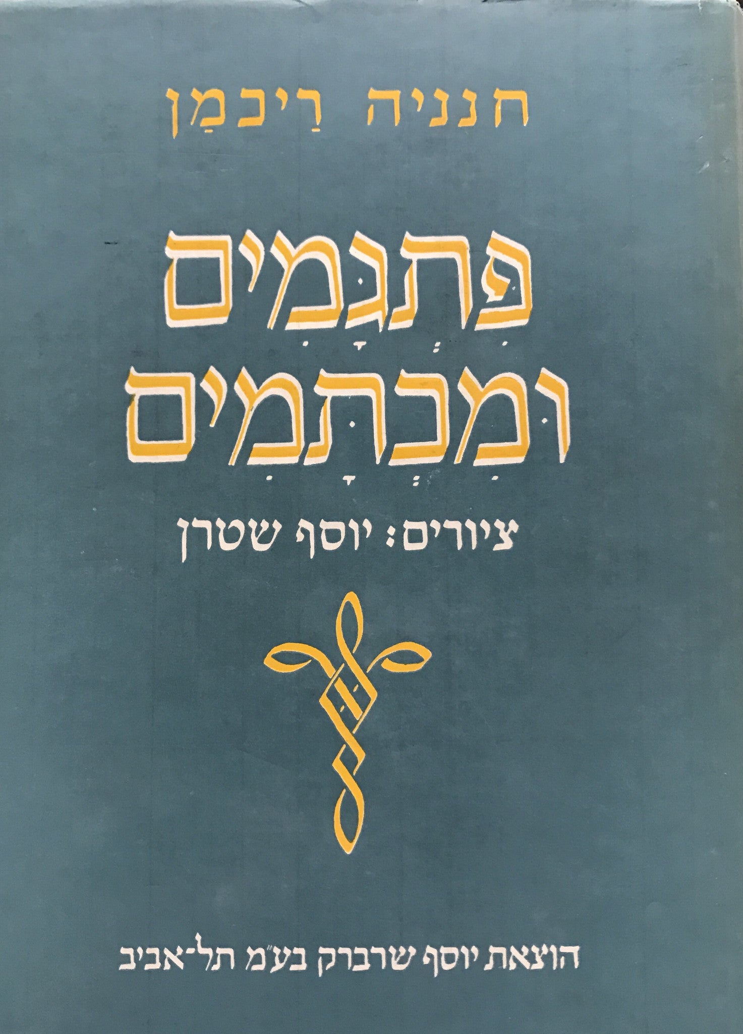 פתגמים ומכתמים: מן הים הכללי וטפה משלי / ציורים: יוסף שטרן