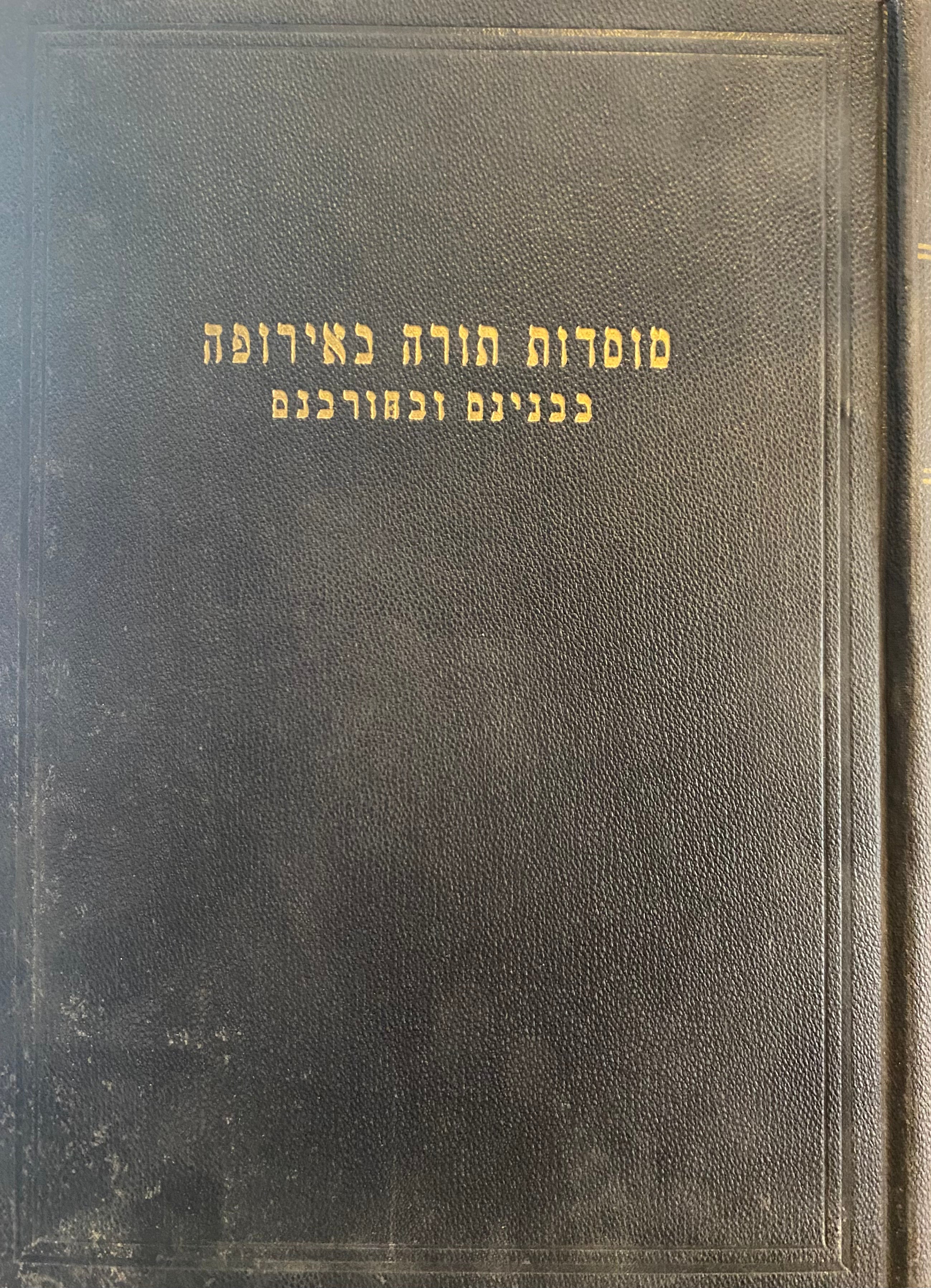 מוסדות תורה באירופה בבנינם ובחורבנם