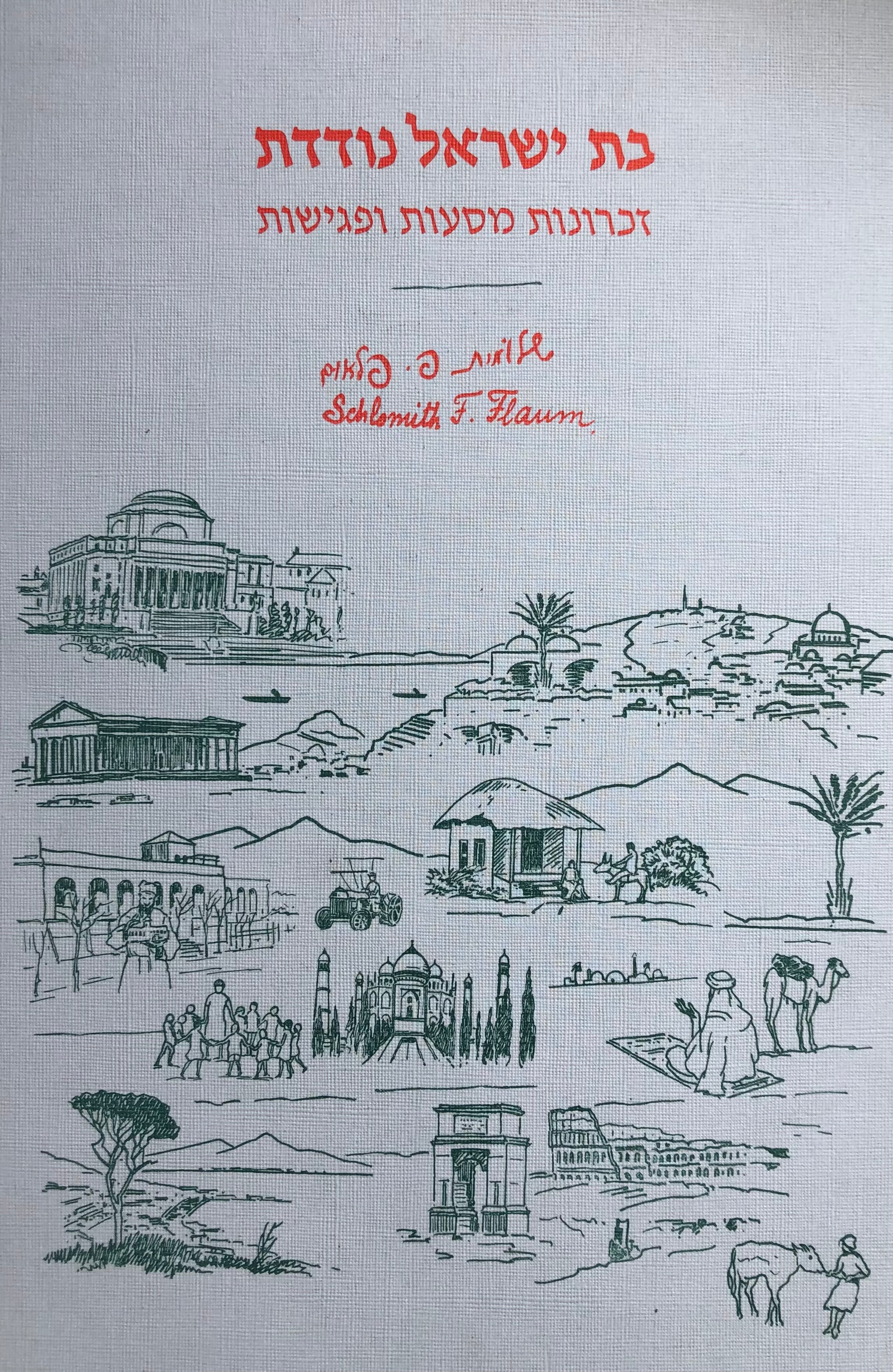 בת ישראל נודדת/ זכרונות מסעות ופגישות/ מהדורה חדשה