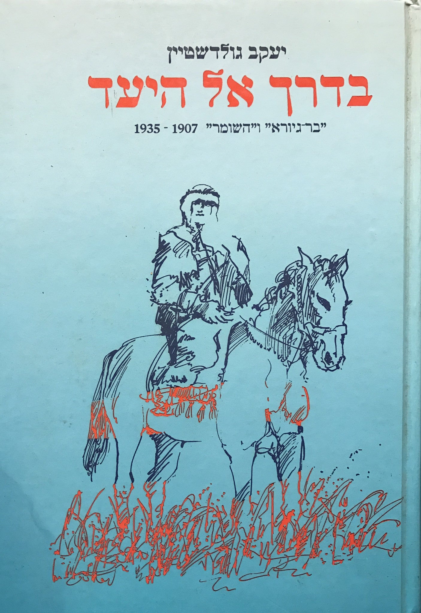 בדרך אל היעד/ בר גיורא והשומר 1907-1935