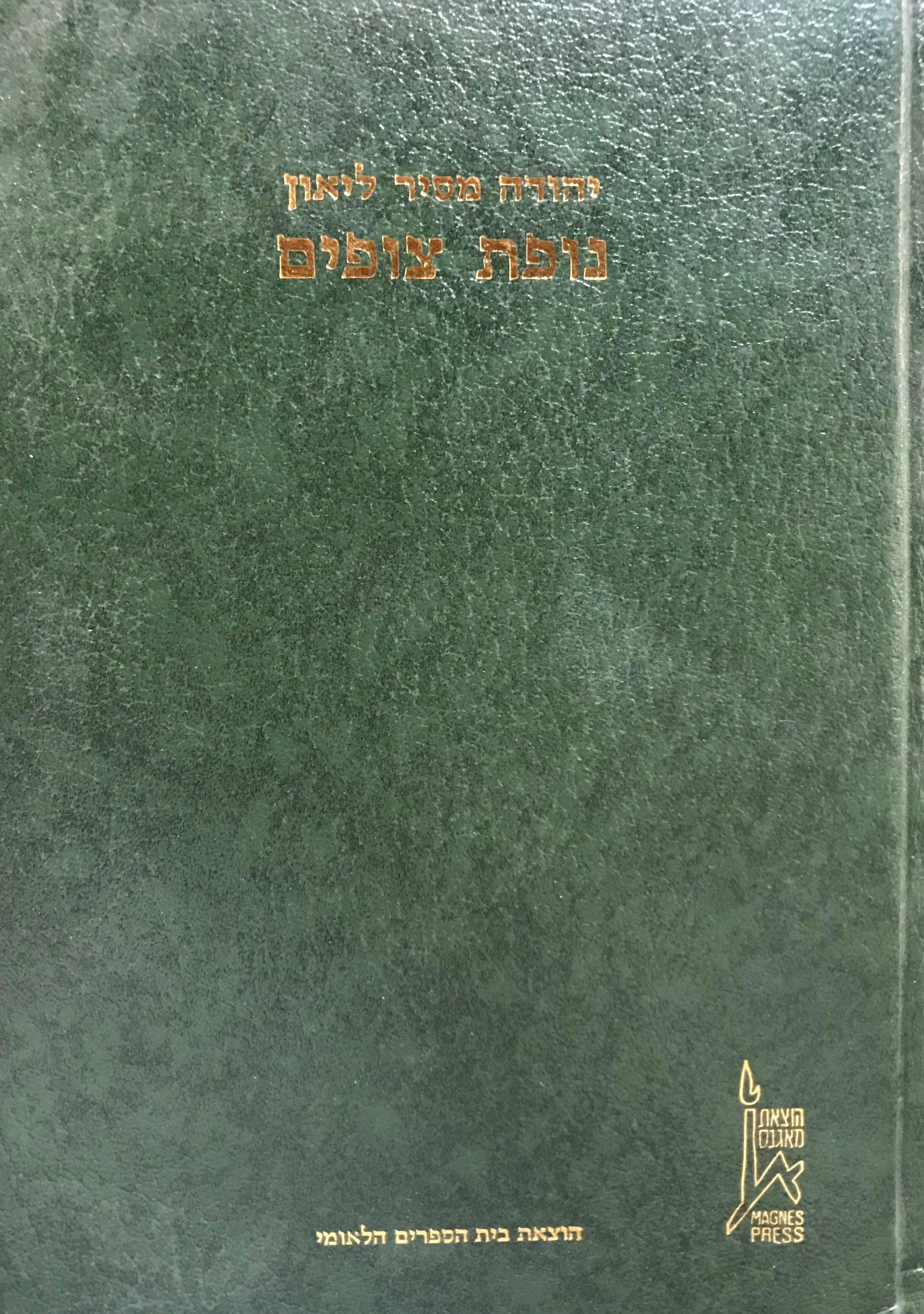 ספר נופת צופים/ על אמנות הנאום העברי/ מנטובה רל"ה לערך