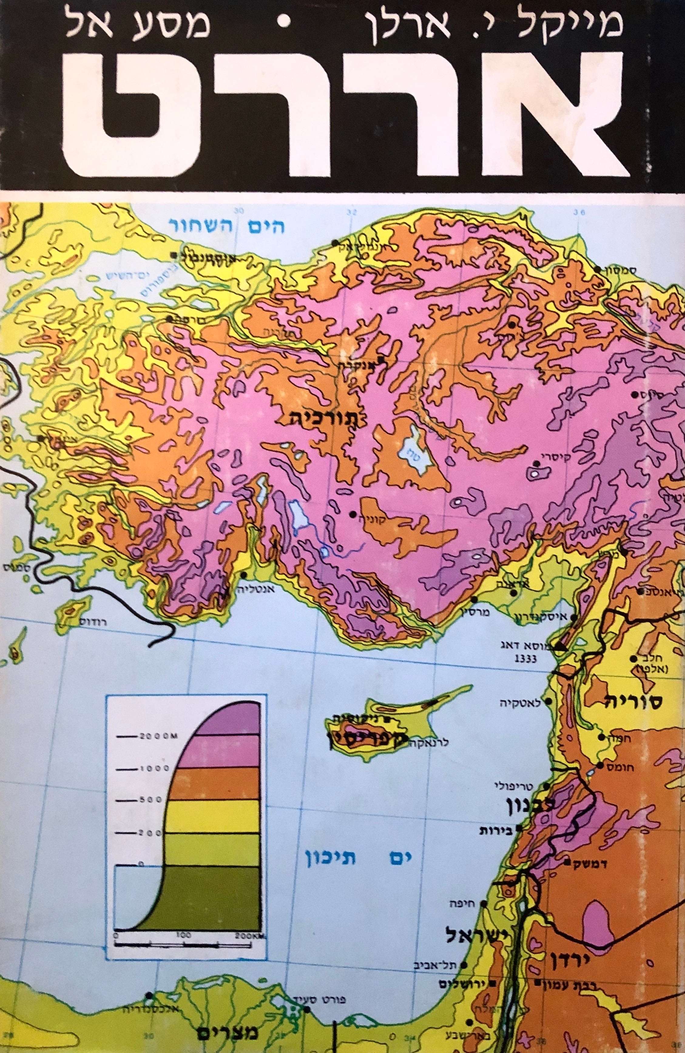 מסע אל אררט/ תרגום אהרן אמיר