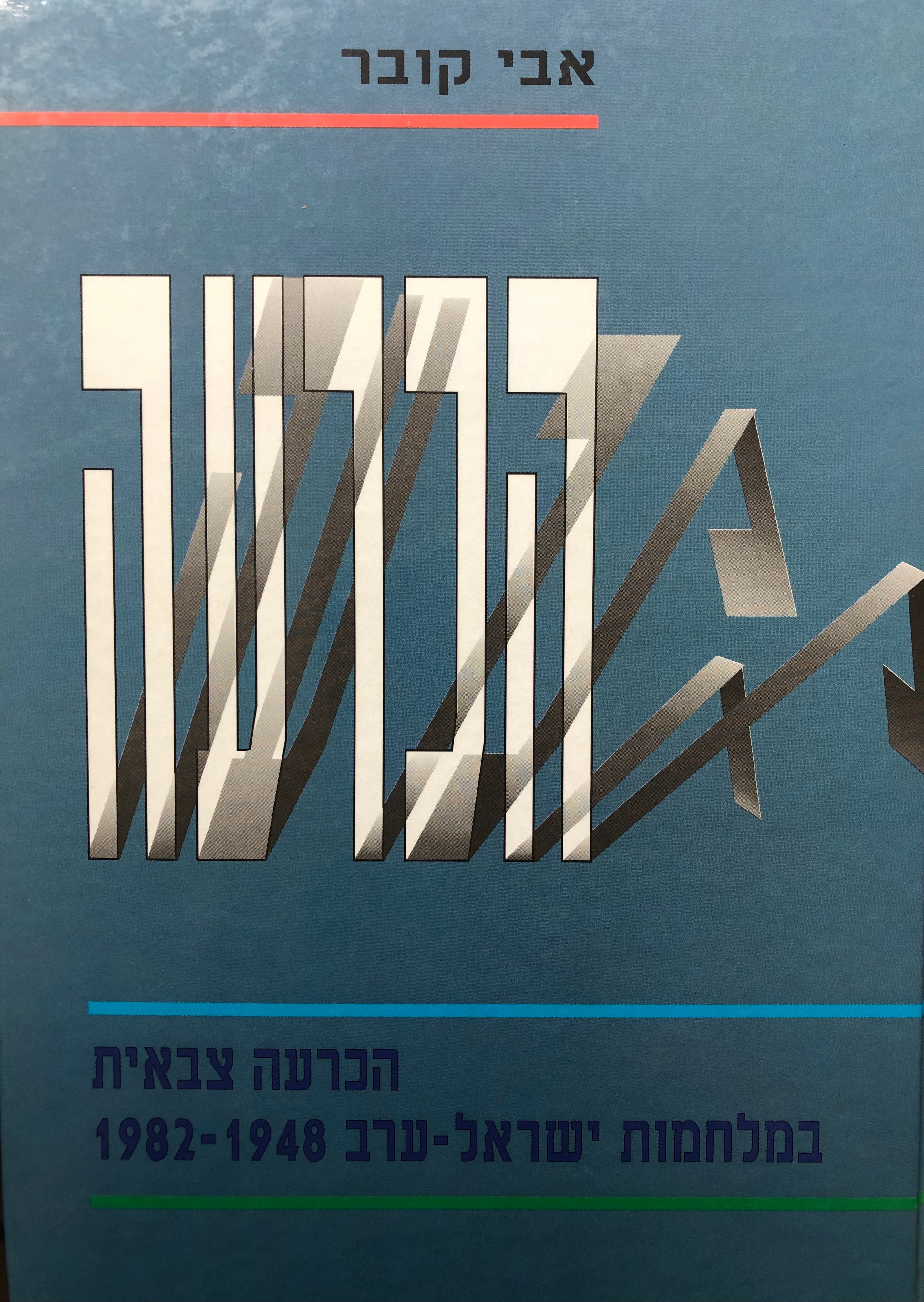 הכרעה / הכרעה צבאית במלחמות ישראל-ערב 1982-1948