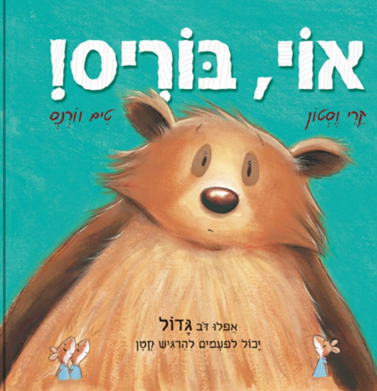 אוי, בוריס!