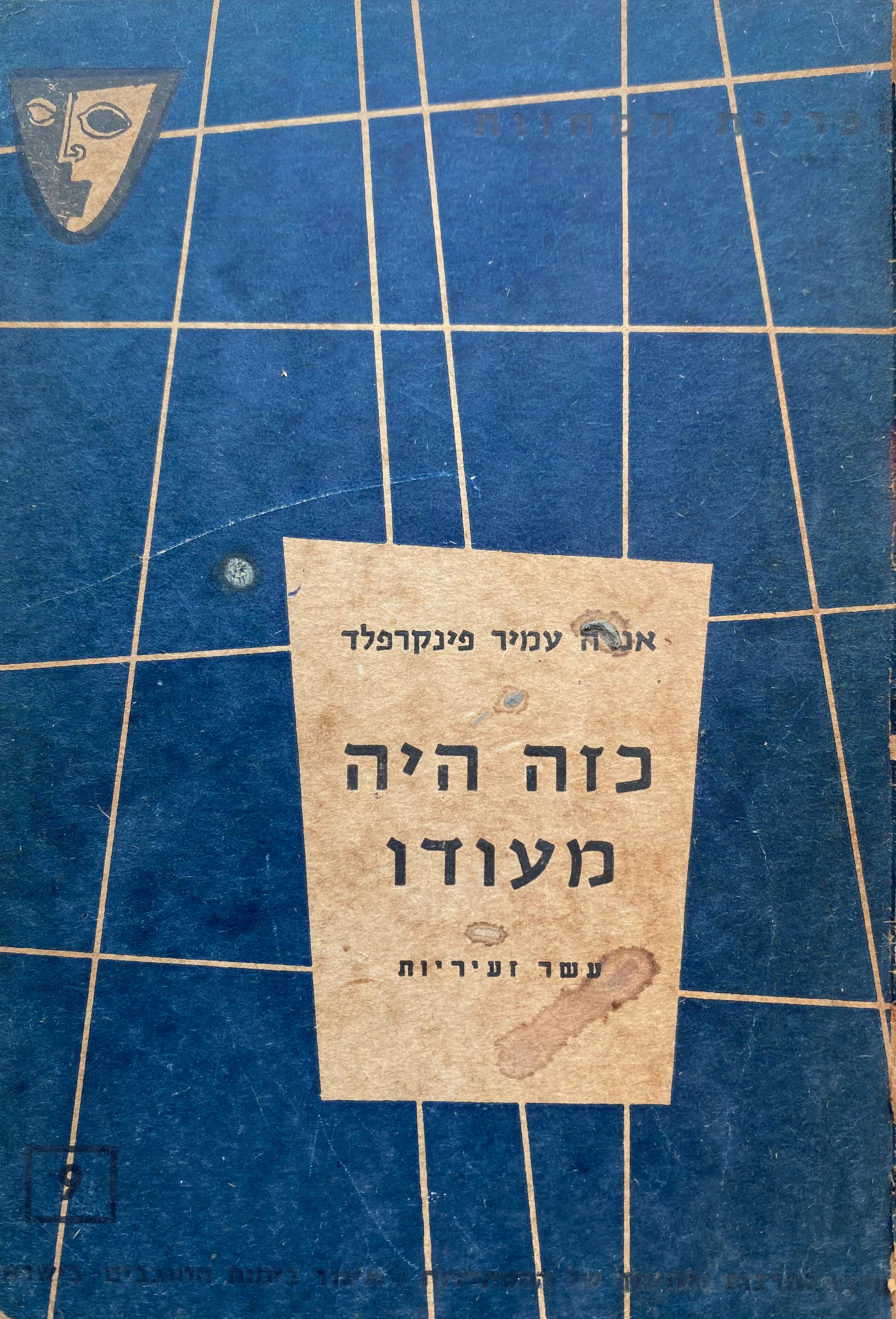 כזה היה מעודו/ עשר זעירות דרמטיות על חיים אנצו סירני/ עם הקדשת המשוררת