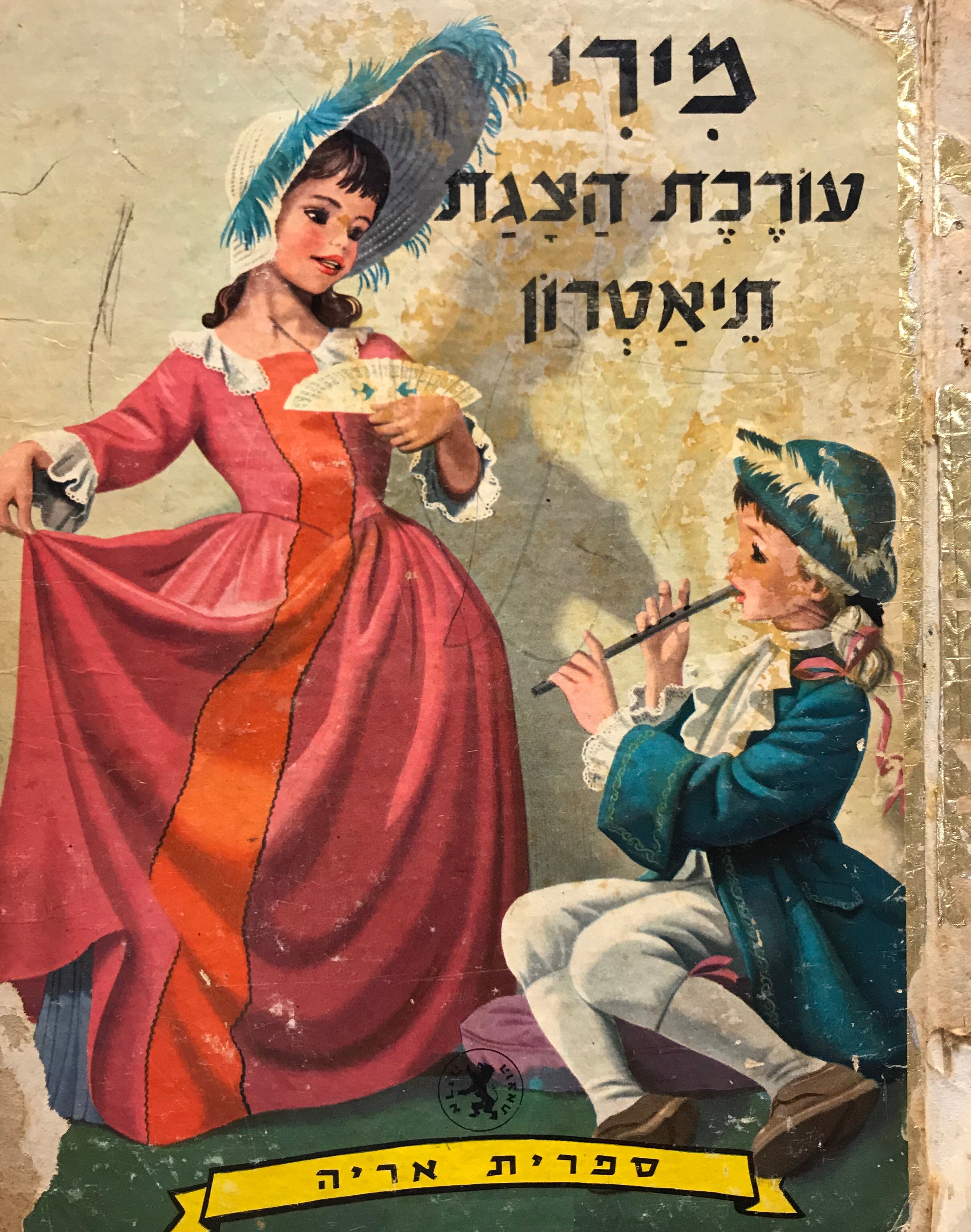 מירי עורכת הצגת תיאטרון/ ספרית אריה