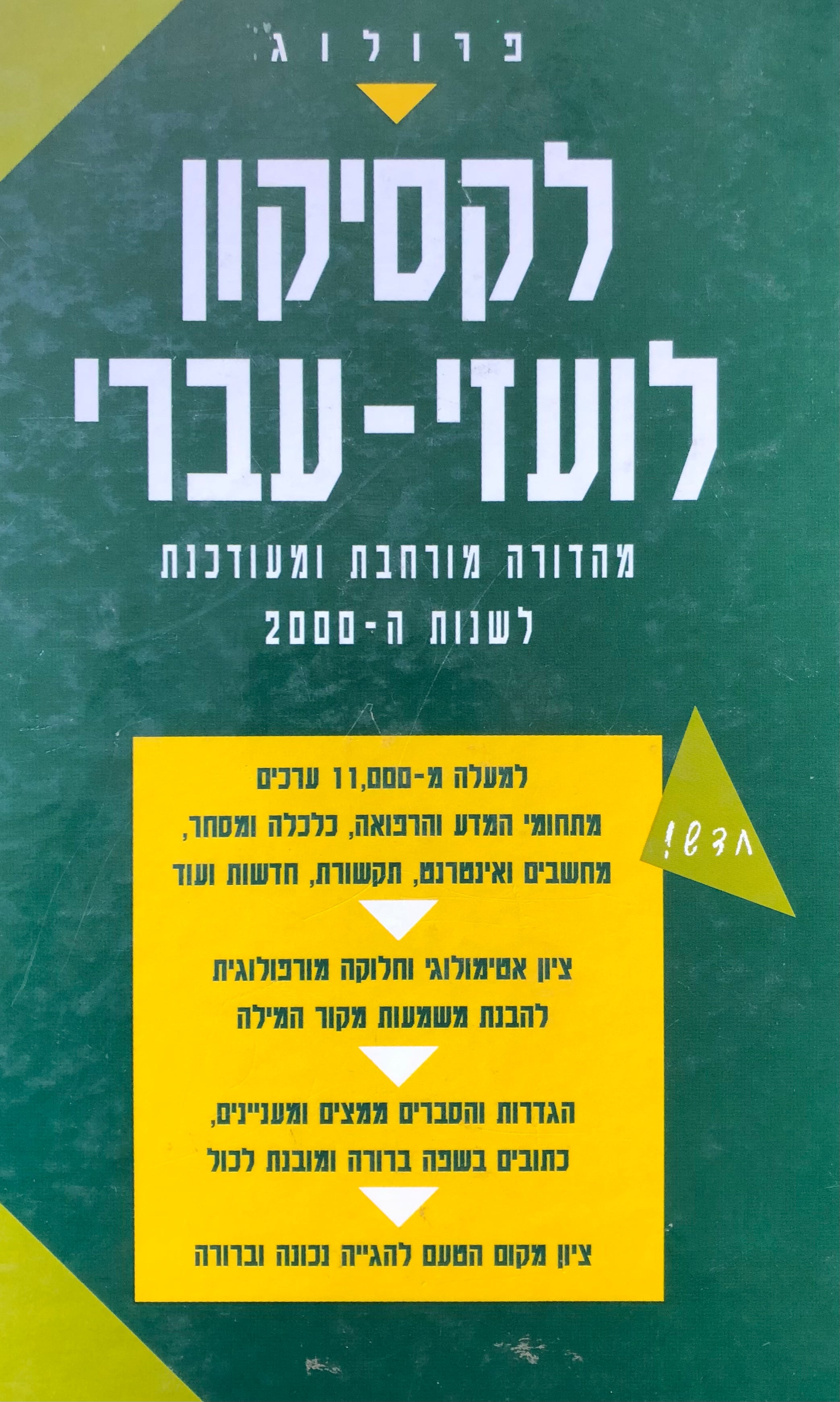 לקסיקון לועזי-עברי / מהדורה מורחבת ומעודכנת לשנות ה-2000