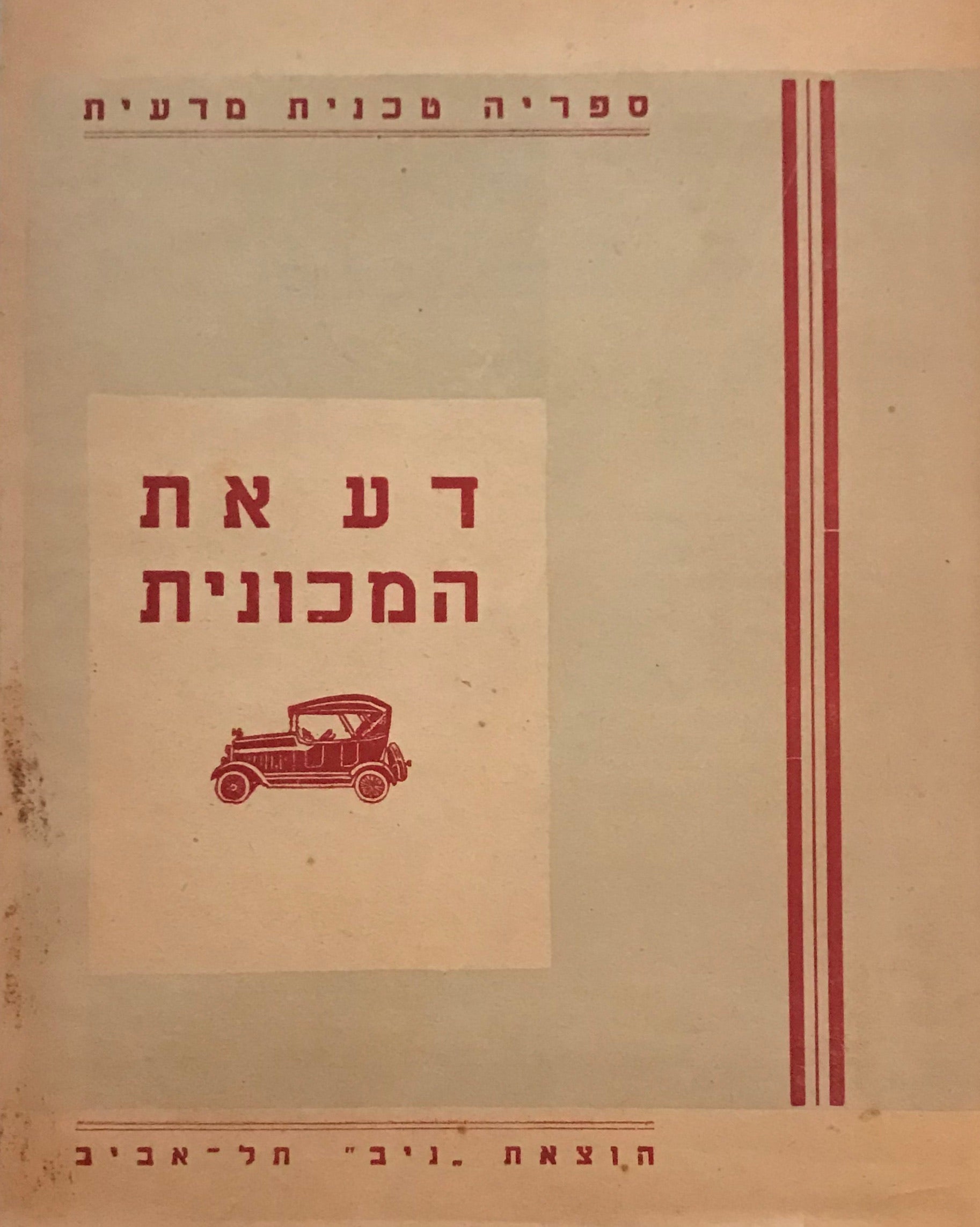 דע את המכונית