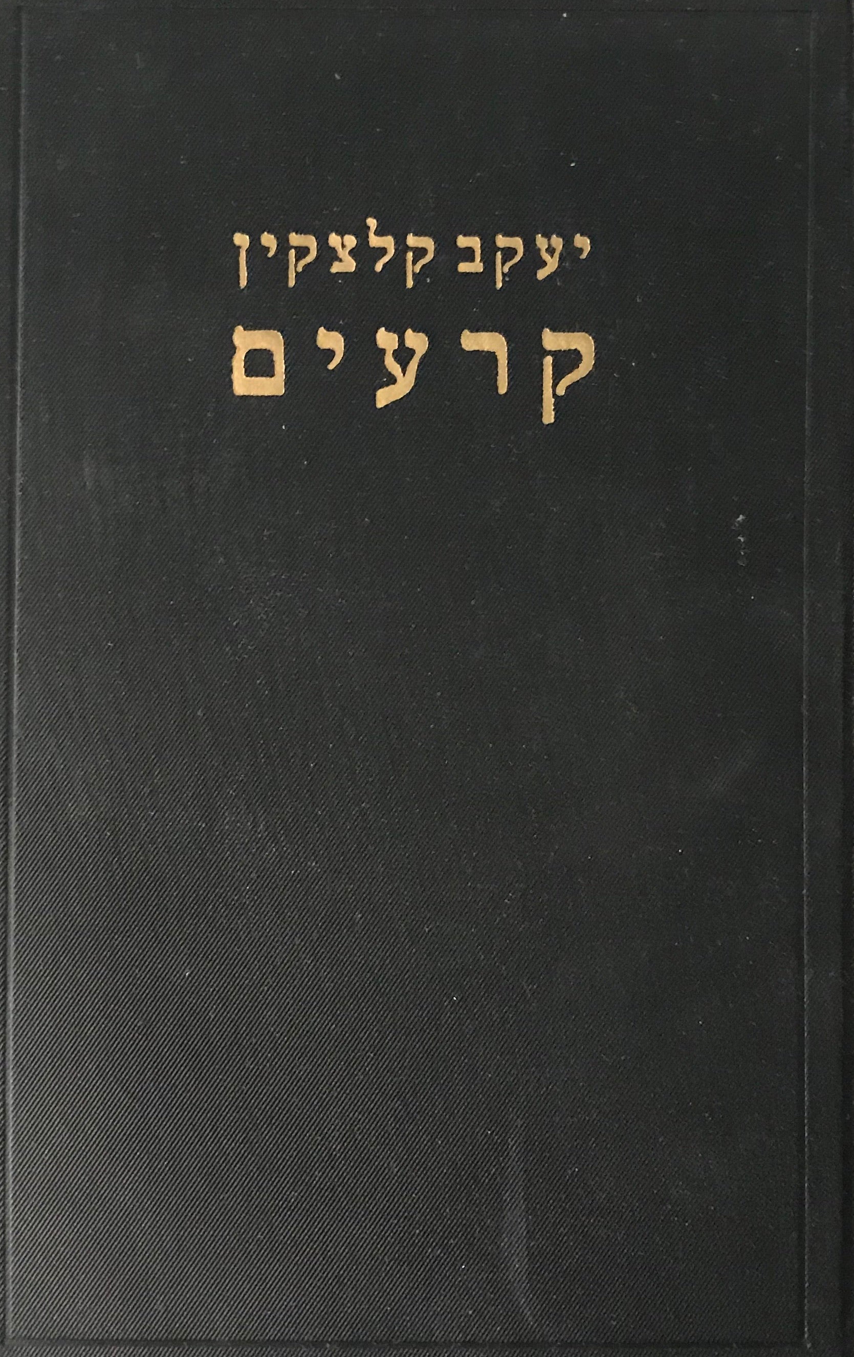 קרעים / מדרשים פילוסופיים