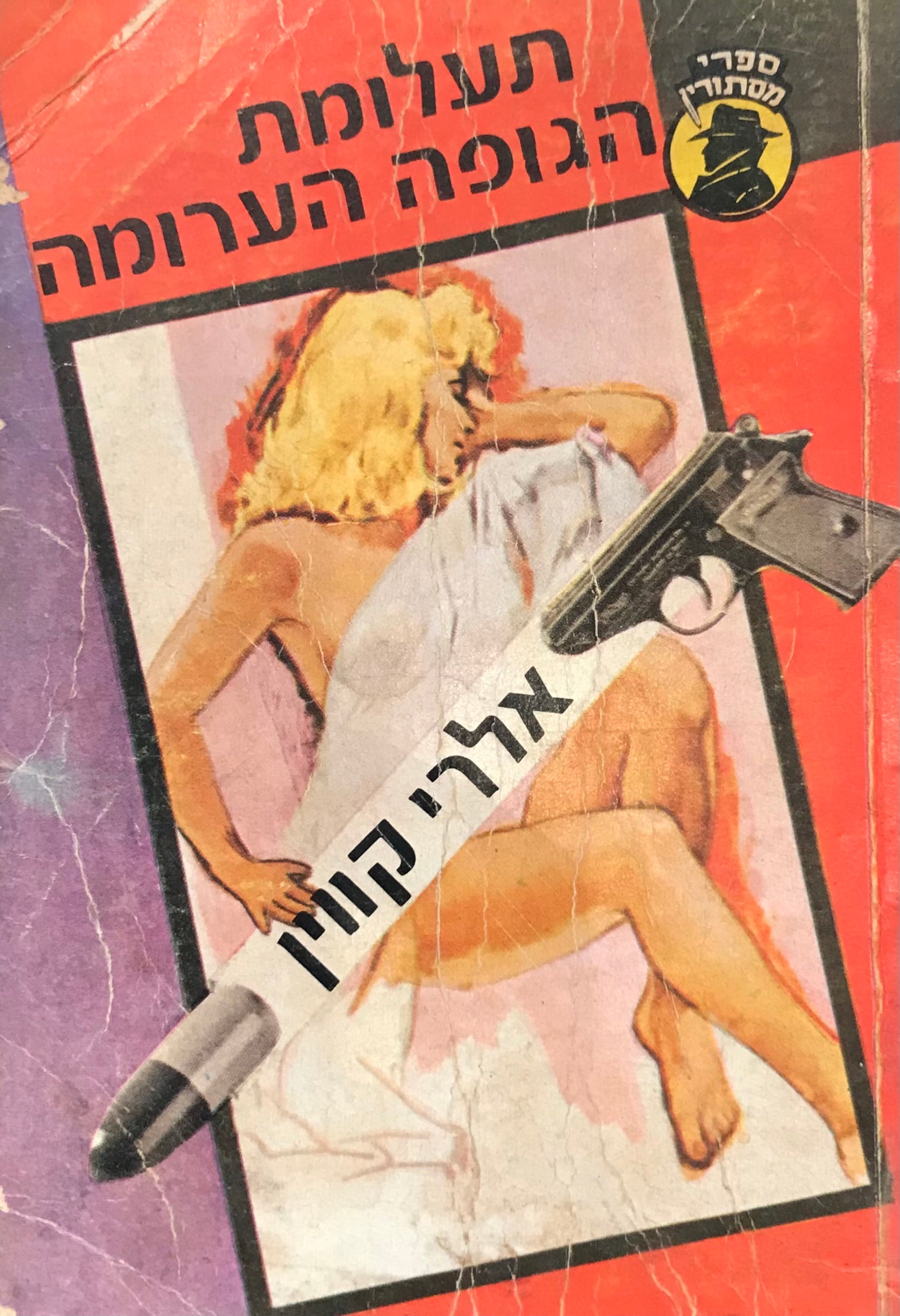 תעלומת הגופה הערומה