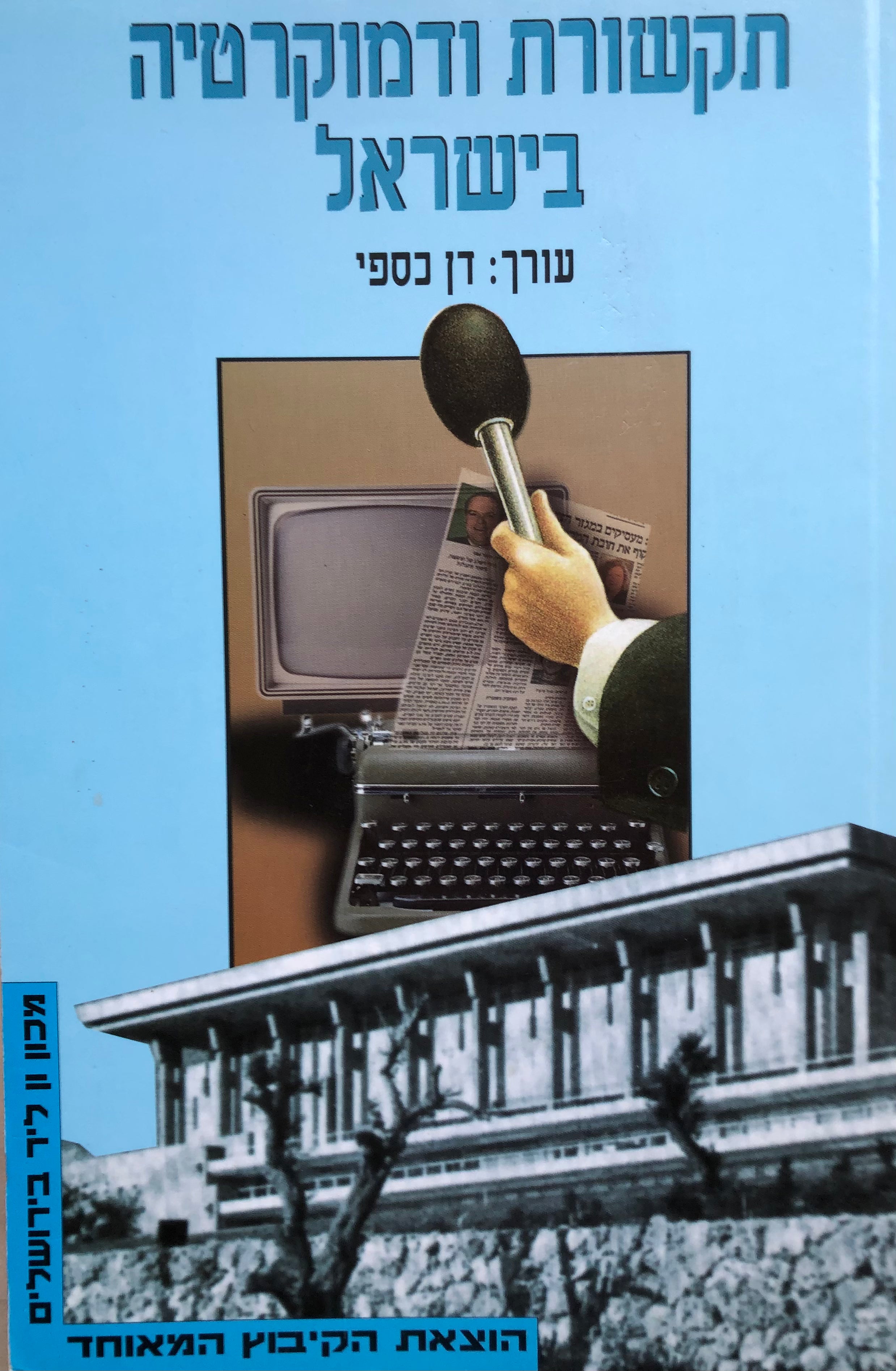 תקשורת ודמוקרטיה בישראל