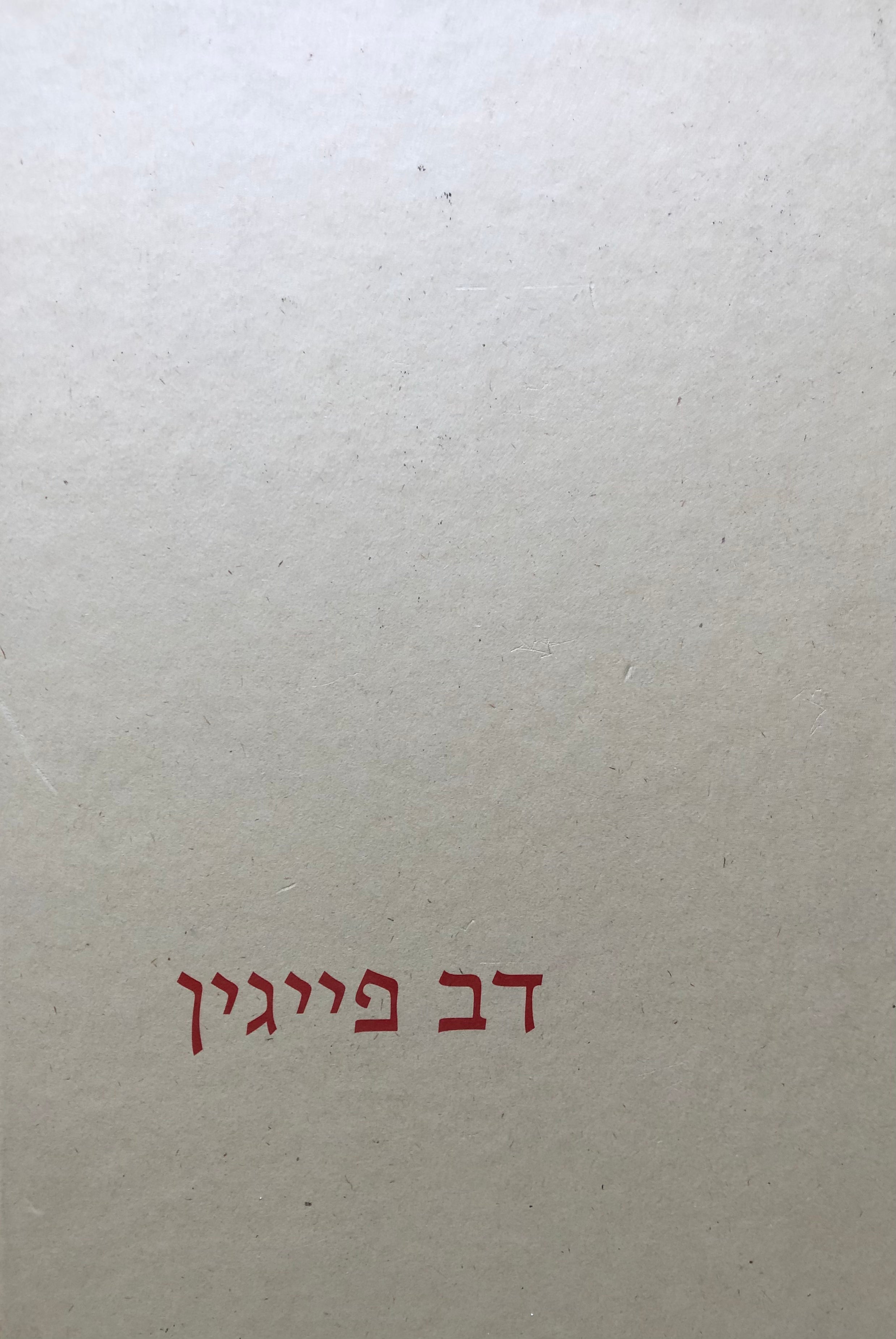 דב פייגין