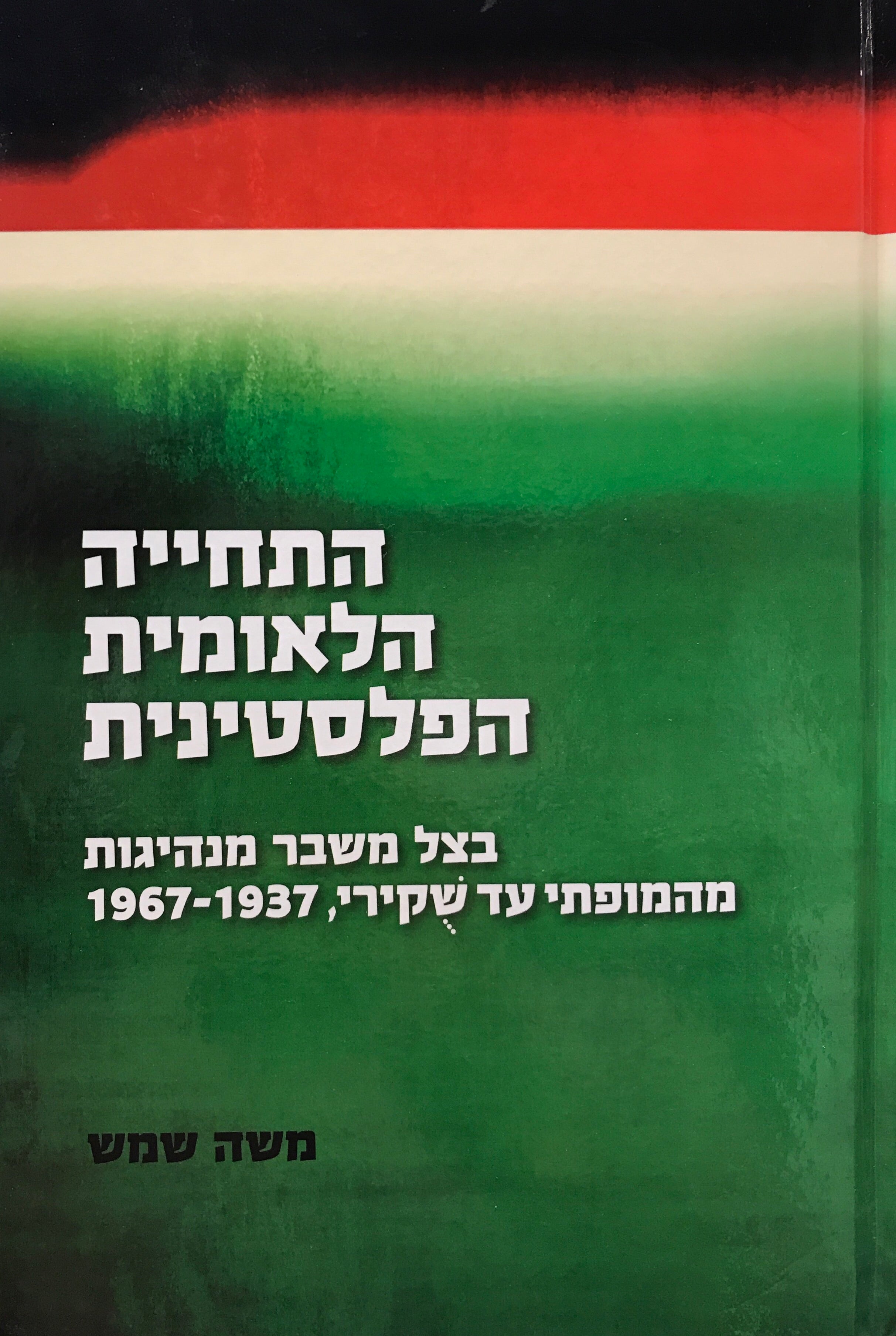 התחייה הלאומית הפלסטינית/ בצל משבר מנהיגות מהמופתי עד שקירי, 1937-1967