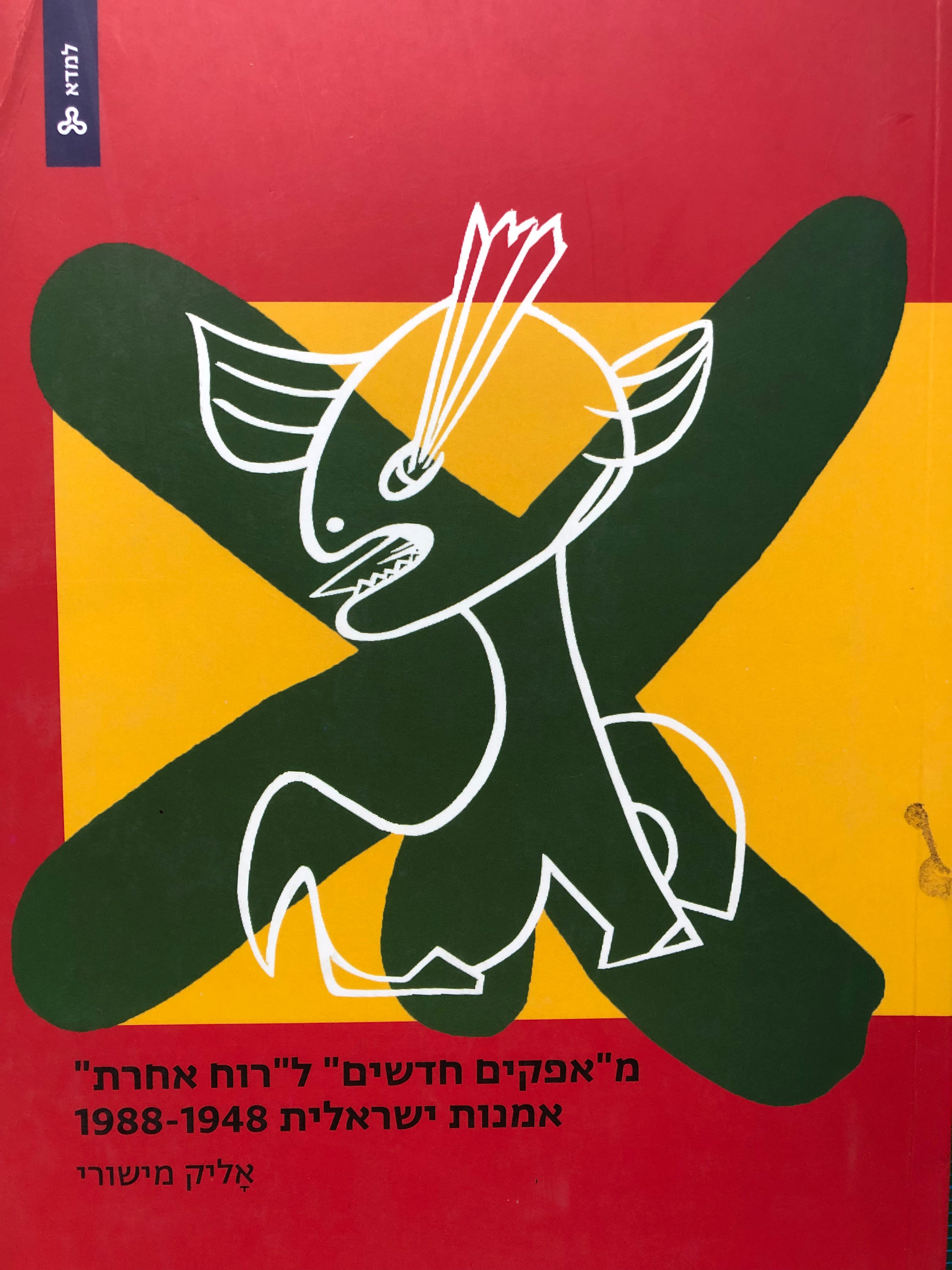 מאפקים חדשים לרוח אחרת/ אמנות ישראלית 194801988