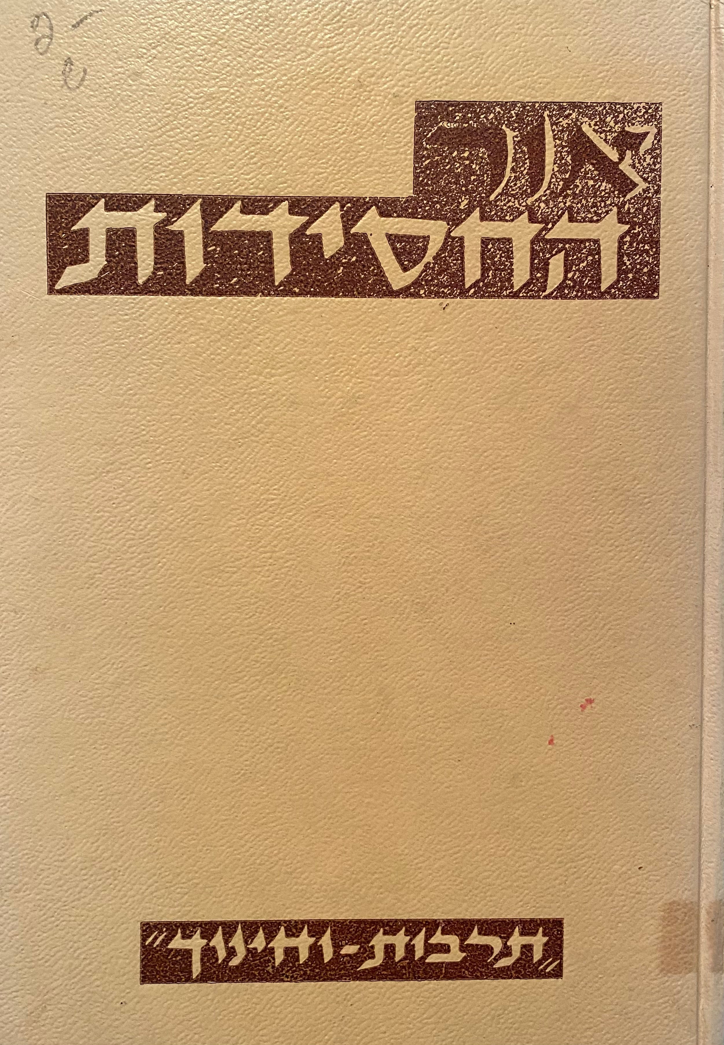 אור החסידות / ילקוט למסיבות בשנת הבעל שם טוב