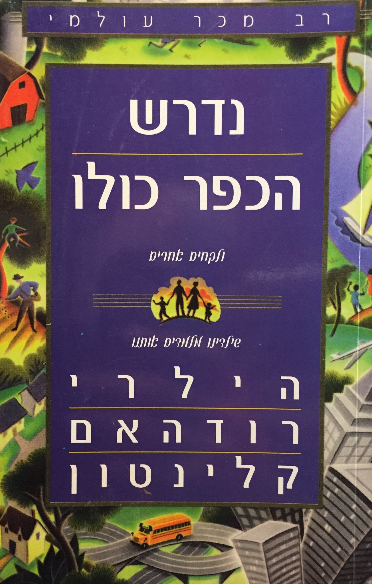 נדרש הכפר כולו