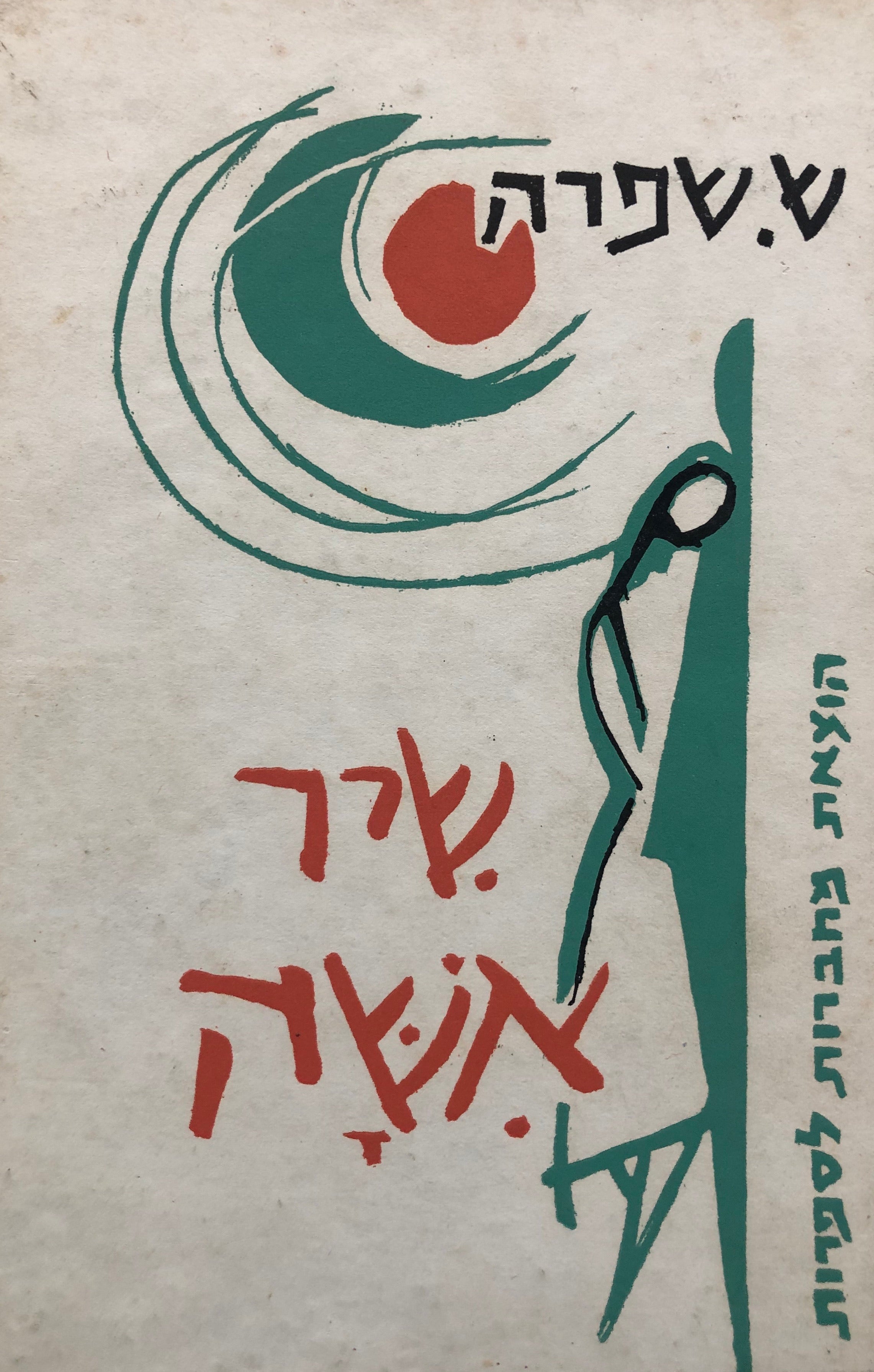 שיר אשה: שירים / חתום ומוקדש ע"י המשוררת