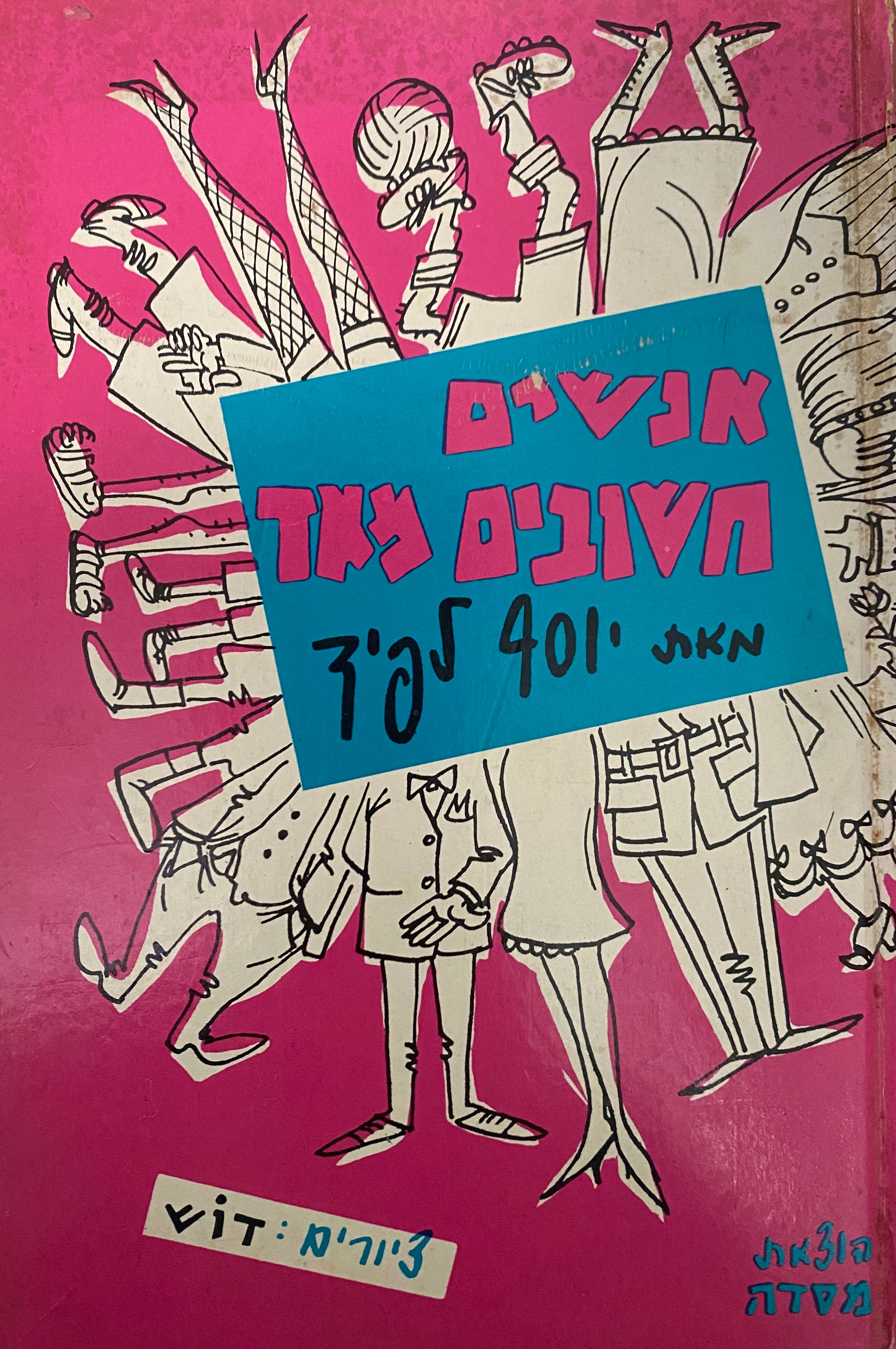 אנשים חשובים מאד/ הקדשה מאת יוסף טומי לפיד