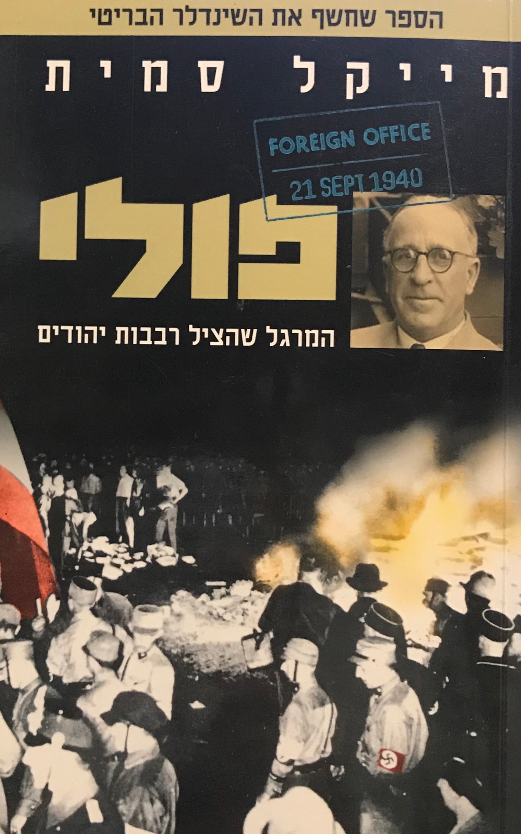 פולי / המרגל שהציל רבבות יהודים