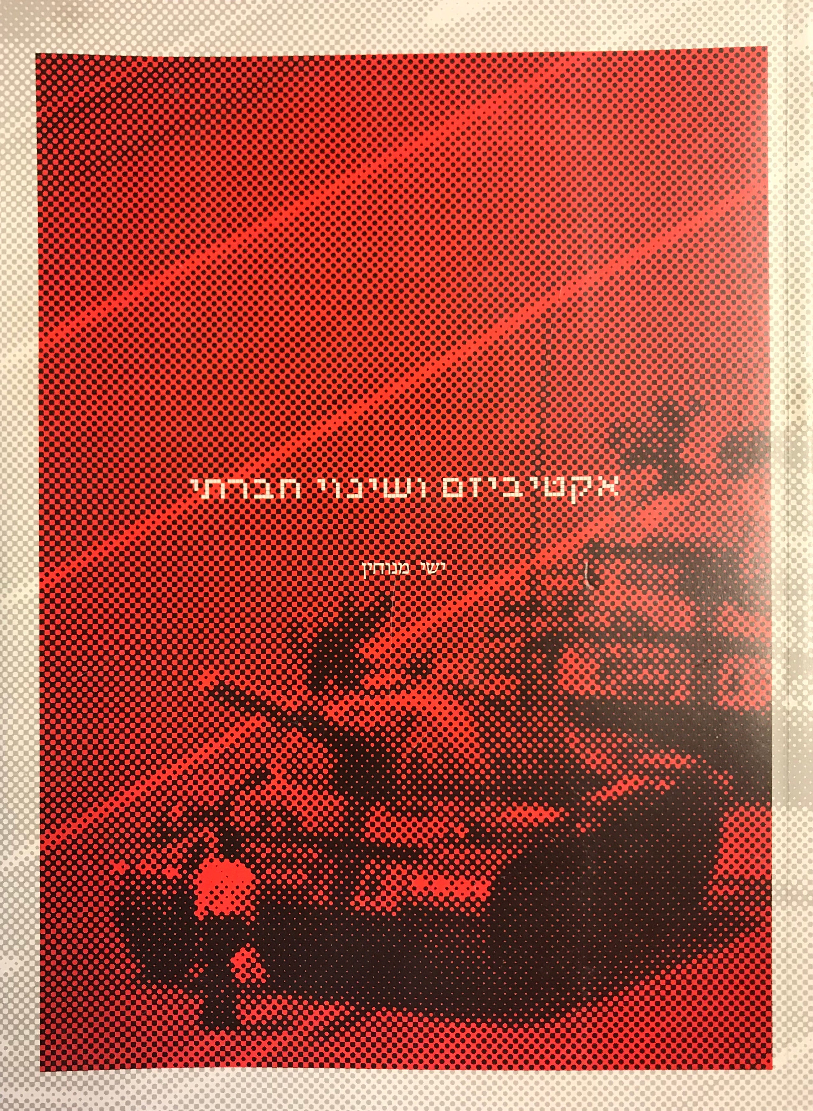 אקטיביזם ושינוי חברתי