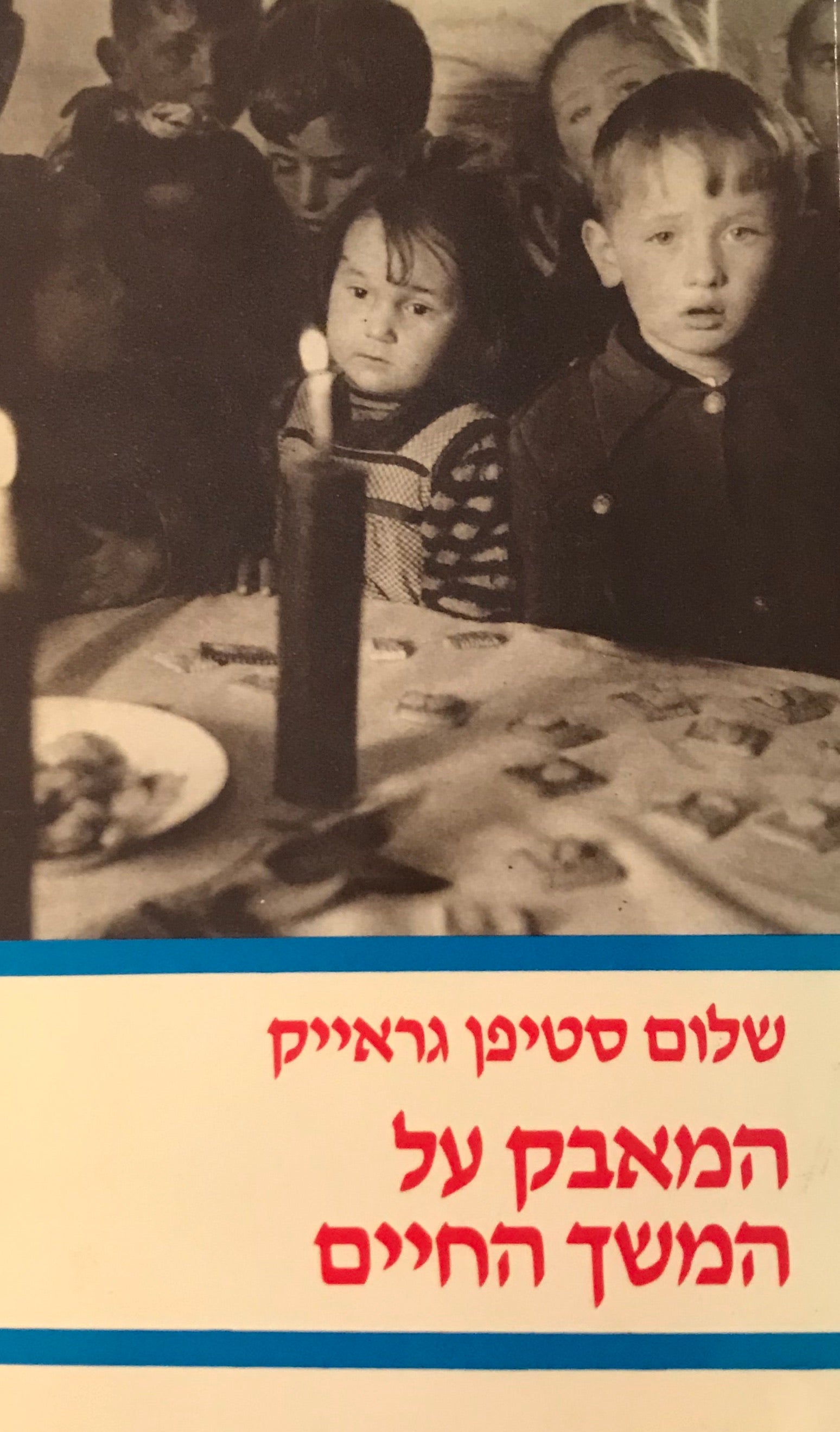 המאבק על המשך החיים / יהודי פולין בשנים 1945-1949