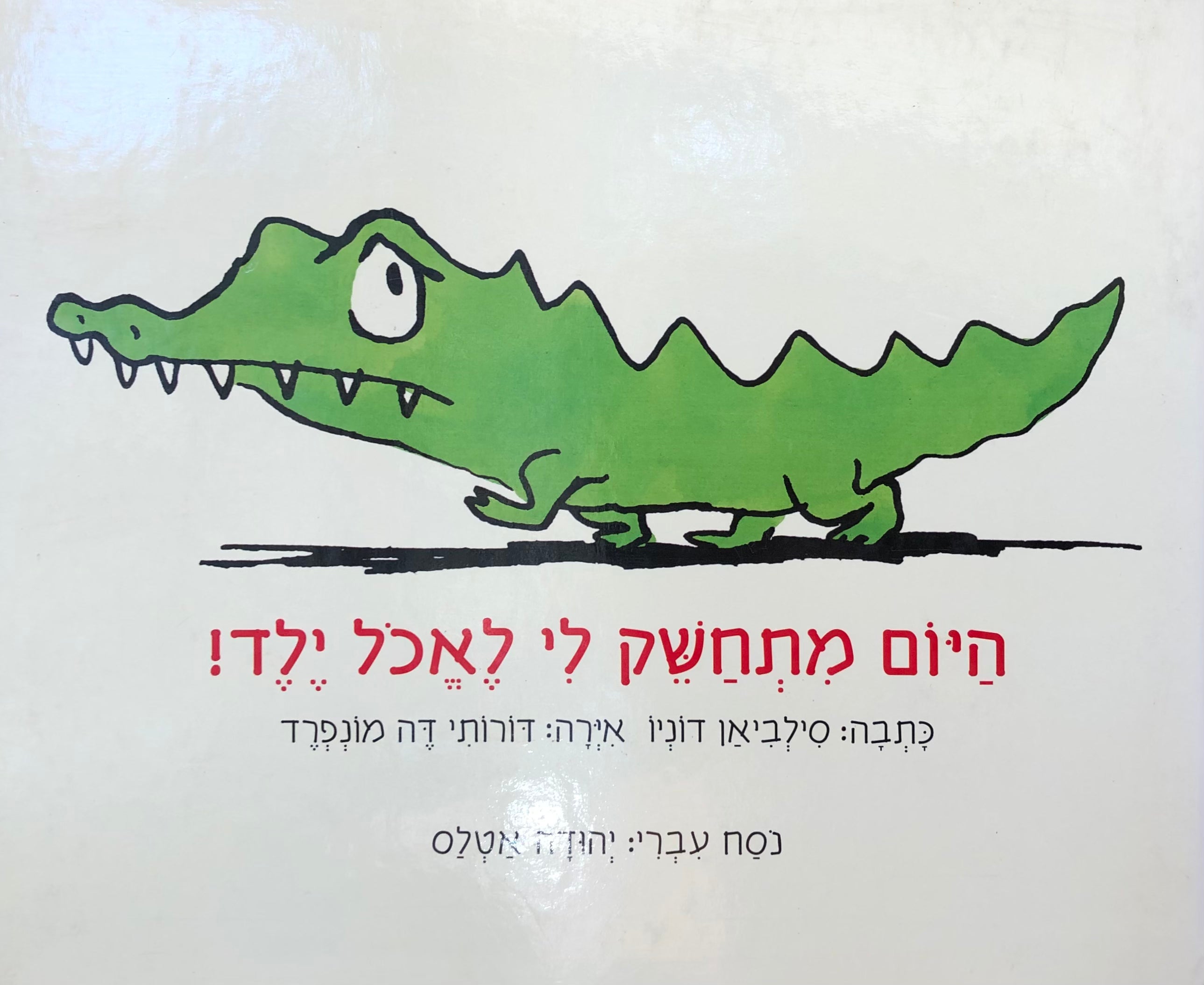 היום מתחשק לי לאכול ילד/ תרגום יהודה אטלס