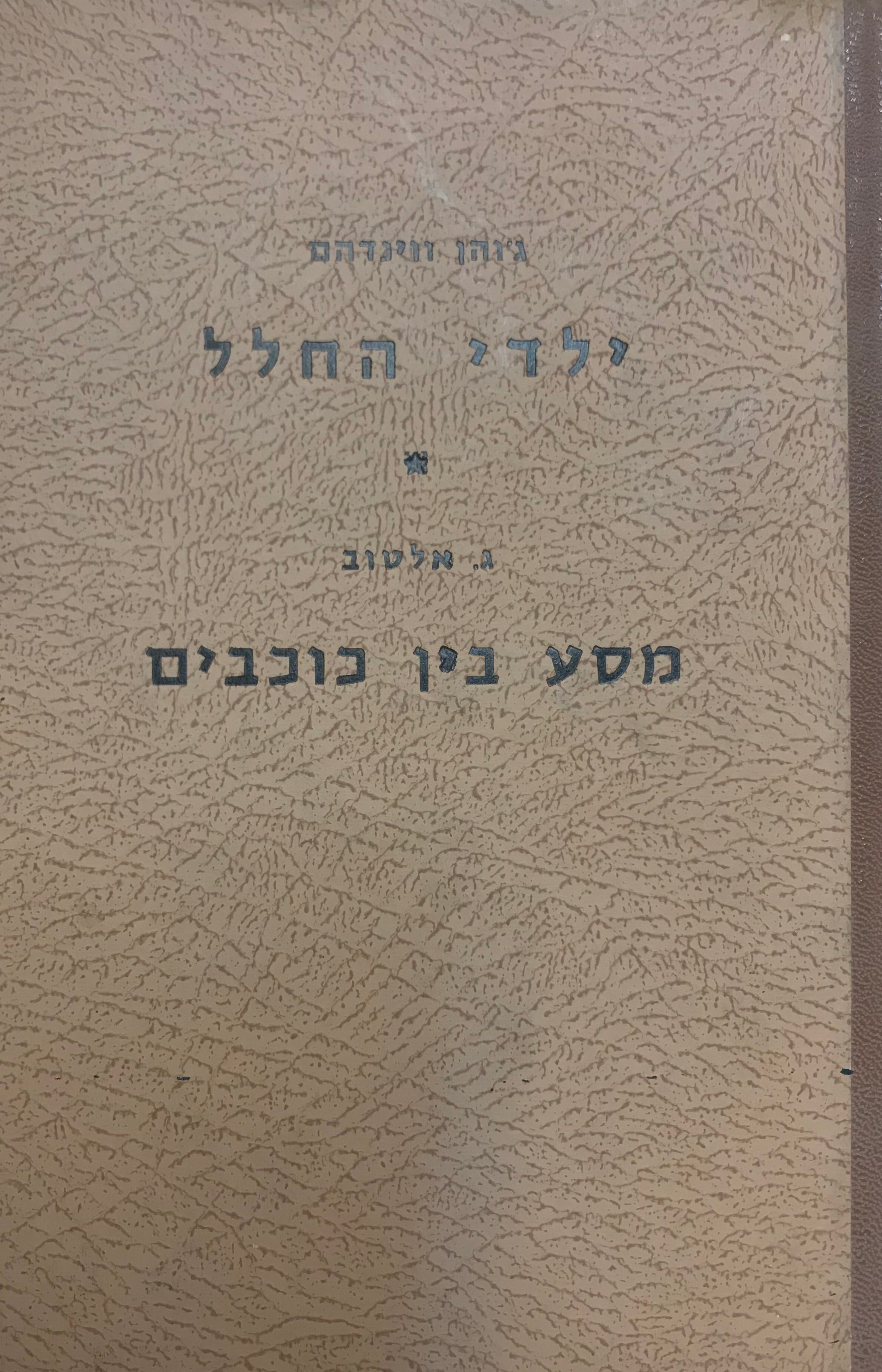 ילדי החלל + מסע בין כוכבים / שני רומנים בספר אחד