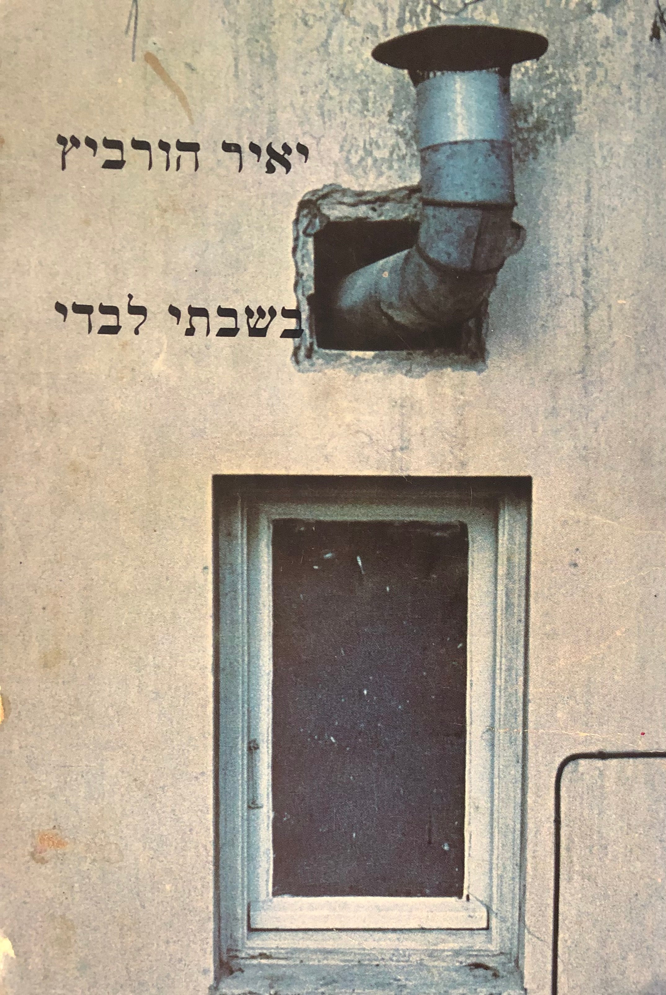 בשבתי לבד / חתום ומוקדש על ידי המחבר