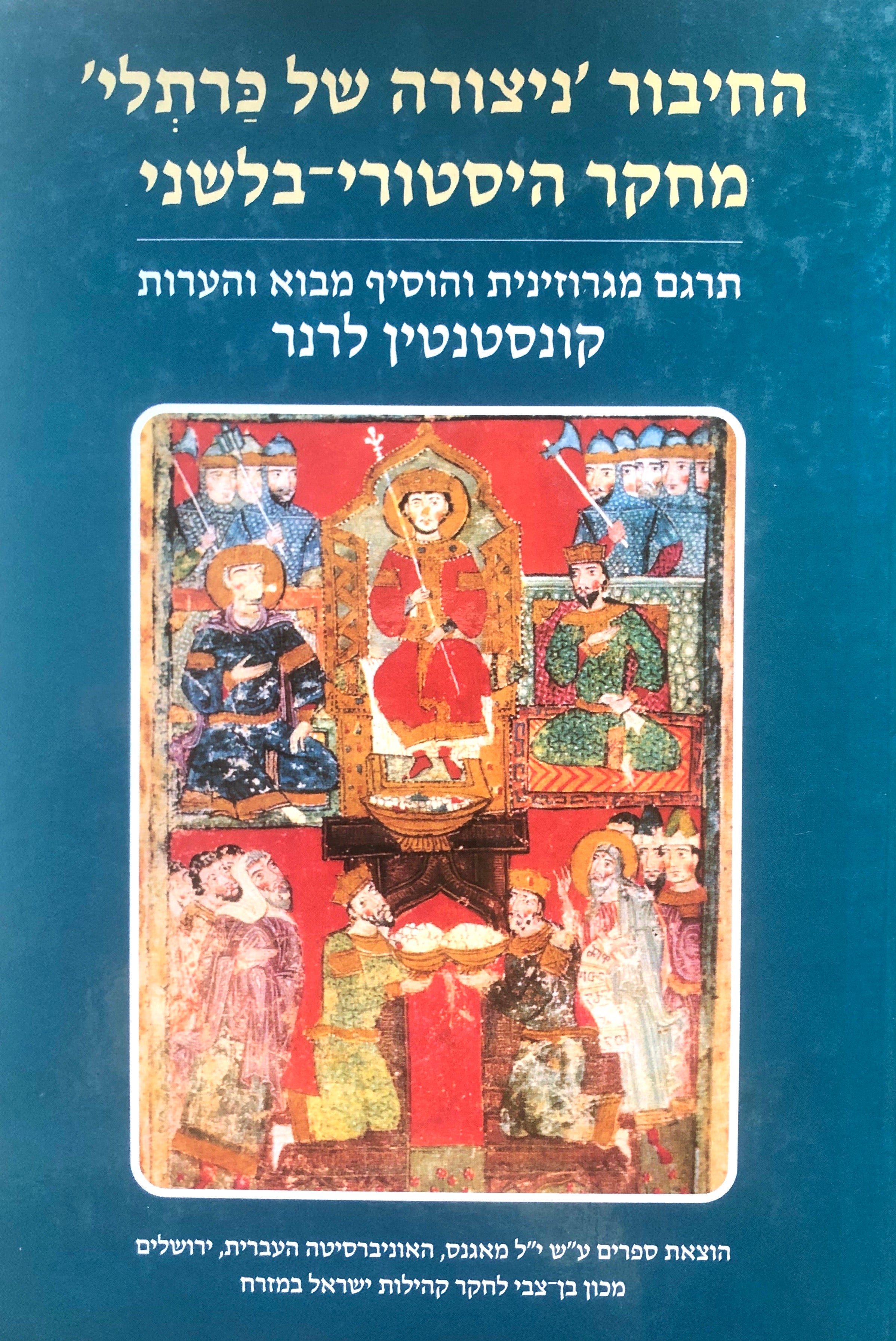 החיבור ניצורה של כרתלי/ מחקר היסטורי בלשני