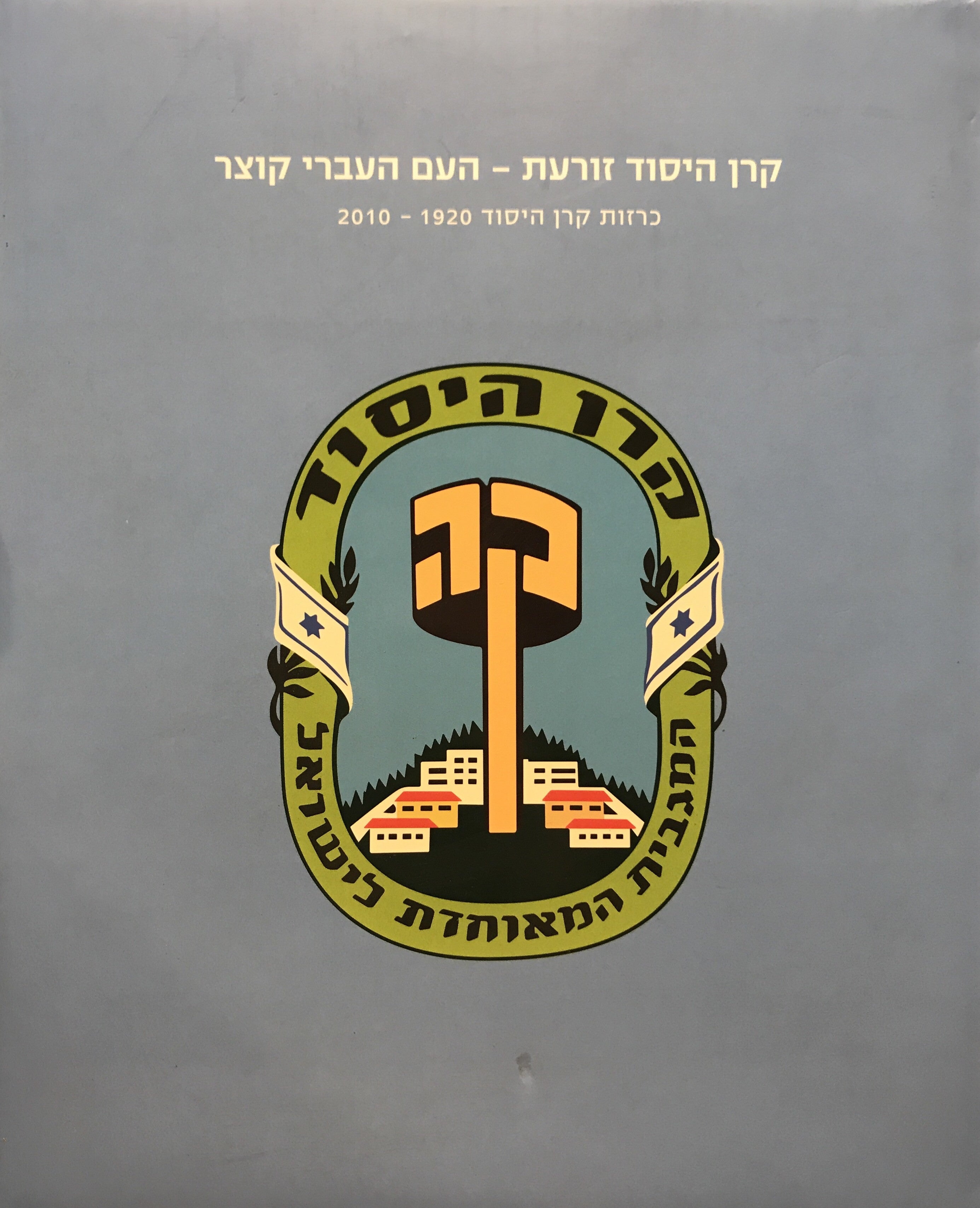 קרן היסוד זורעת העם העברי קוצר / כרזות קרן היסוד 1920-2010