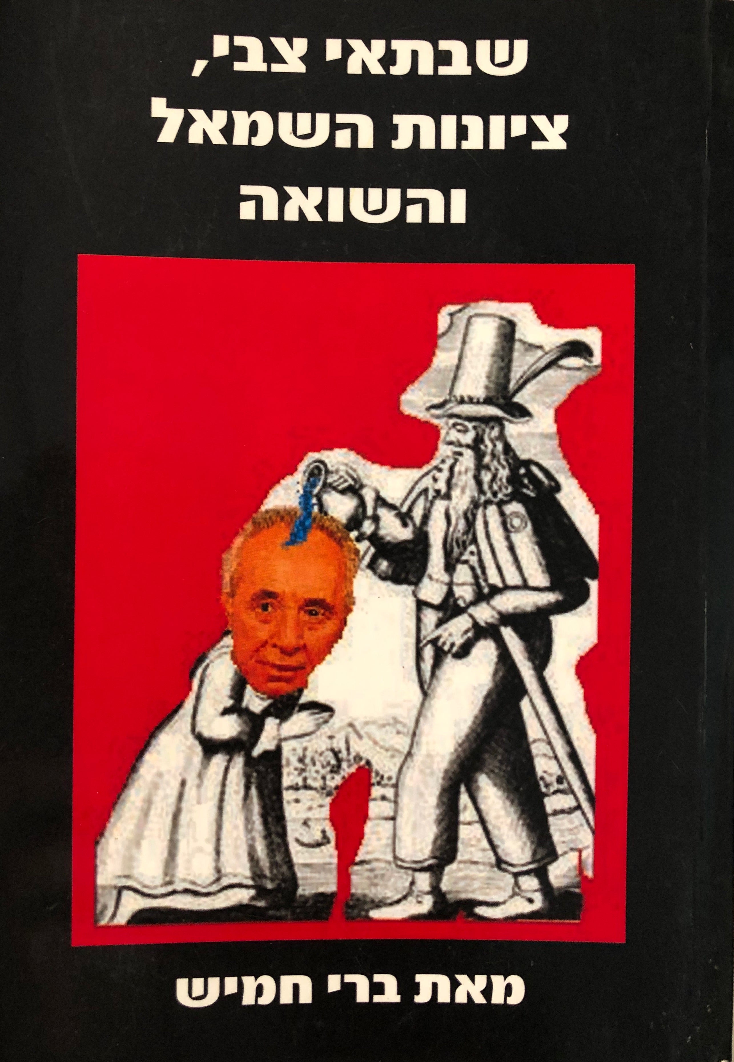 שבתאי צבי, ציונות השמאל והשואה