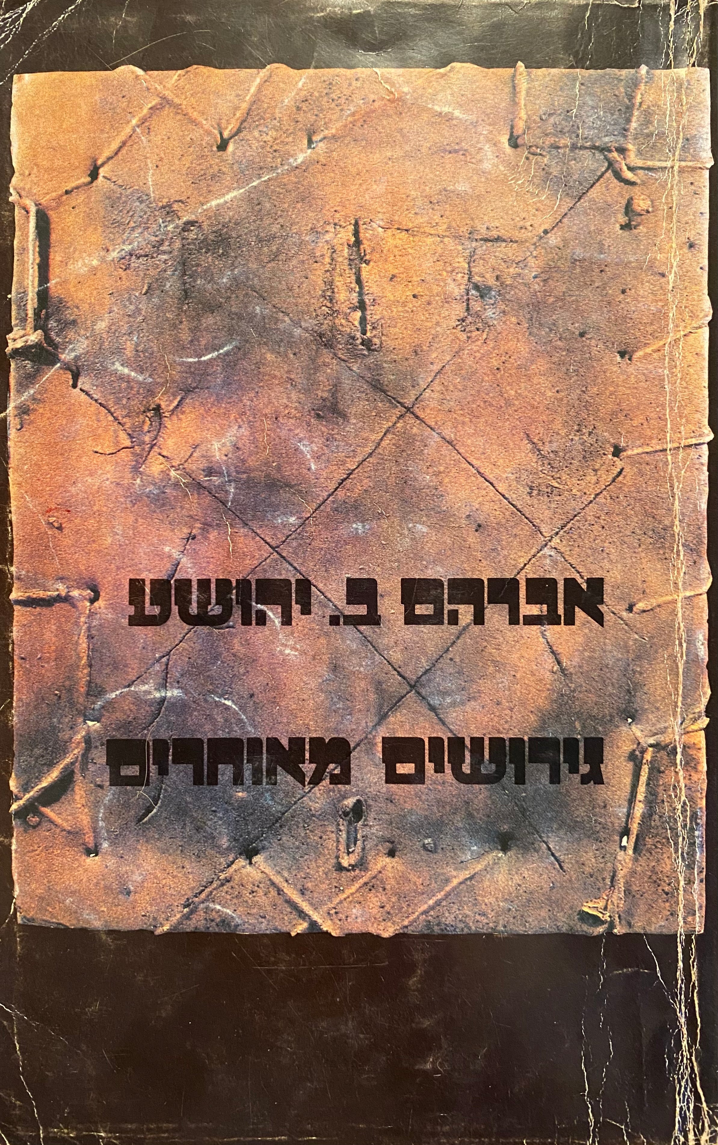 גירושים מאוחרים/ הקדשת המחבר