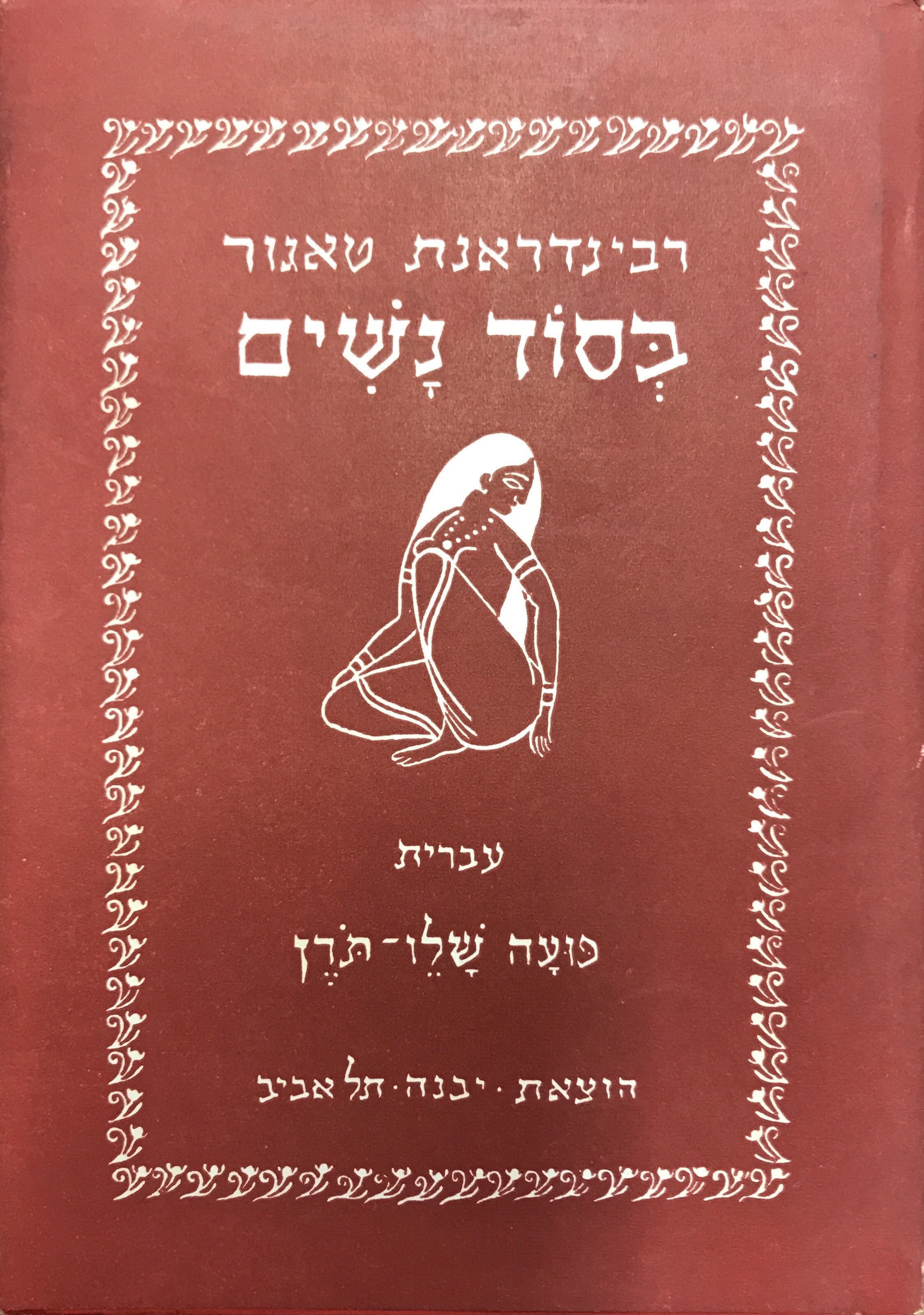 בסוד נשים / תרגום פועה שלו-תורן
