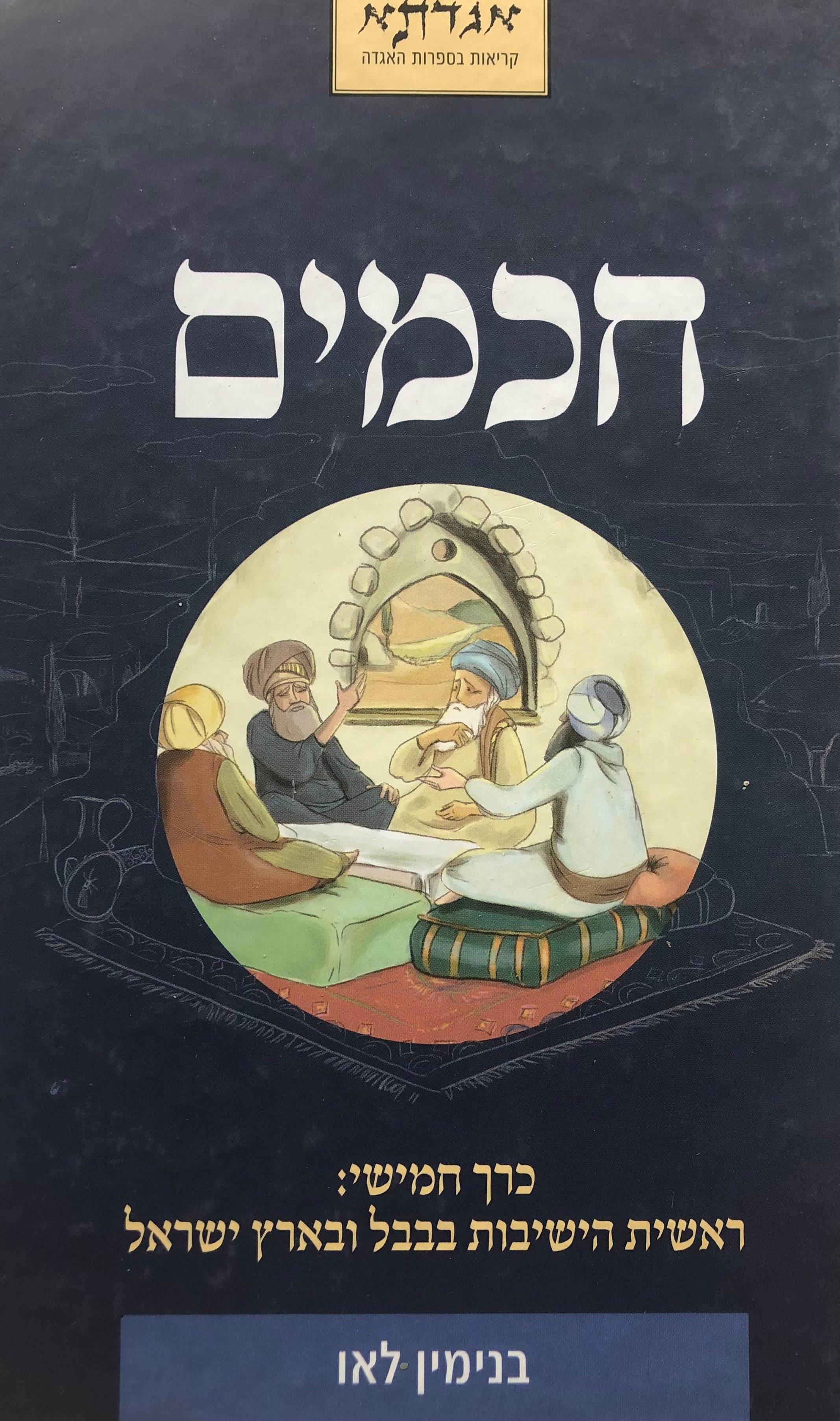 חכמים / כרך חמישי: ראשית הישיבות בבבל ובארץ ישראל