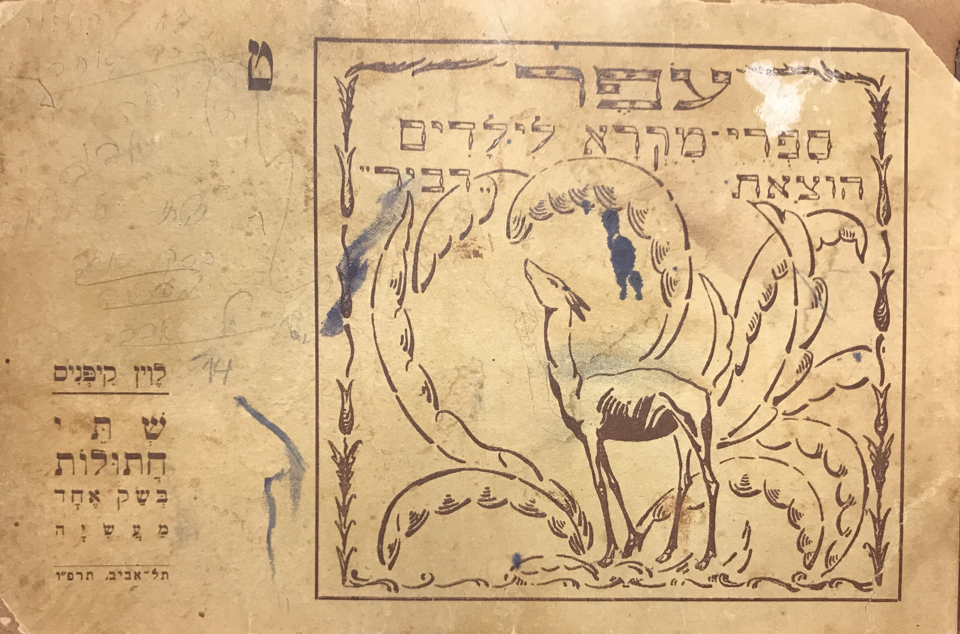 שתי חתולות בשק אחד/ מעשיה
