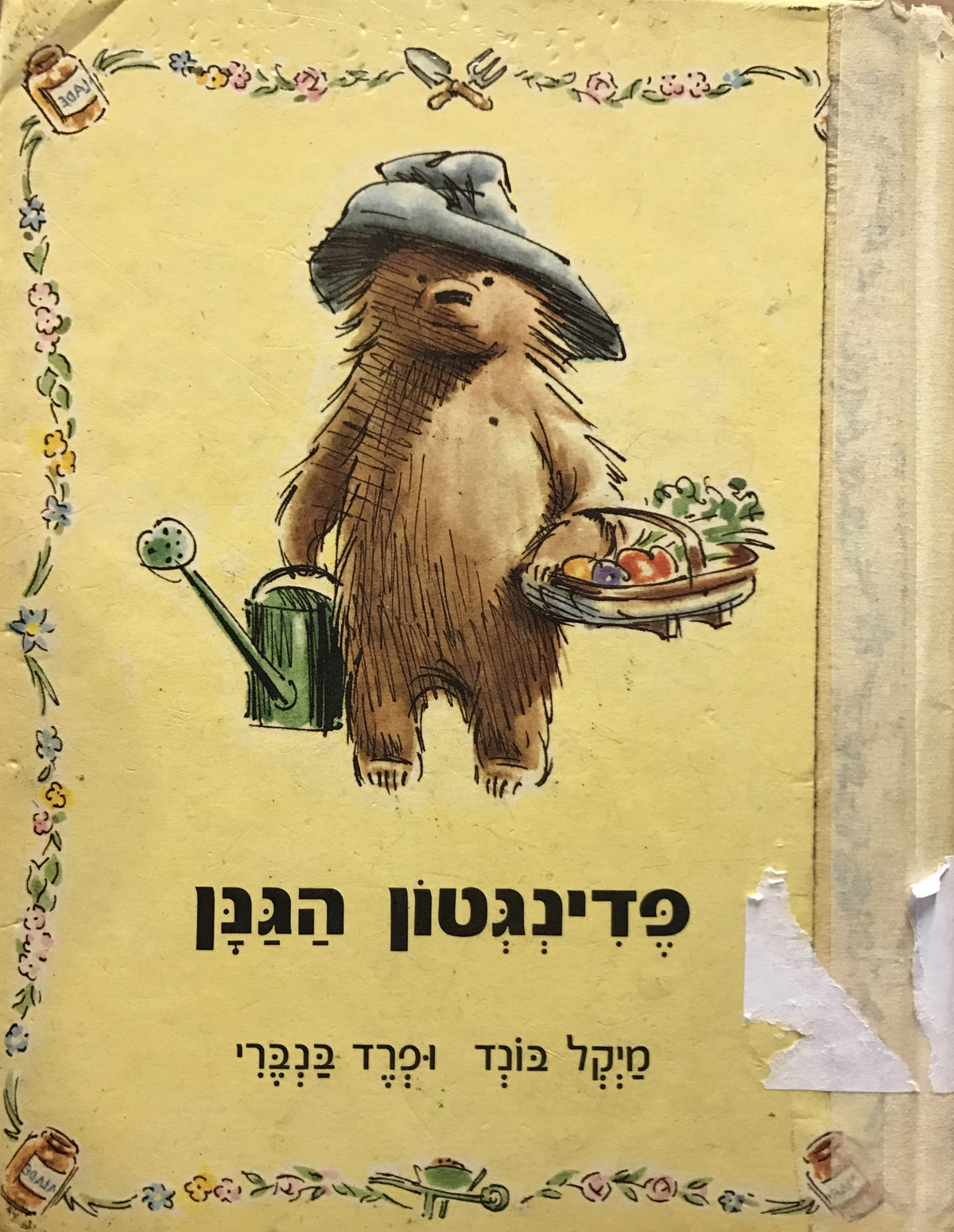 פדינגטון הגנן