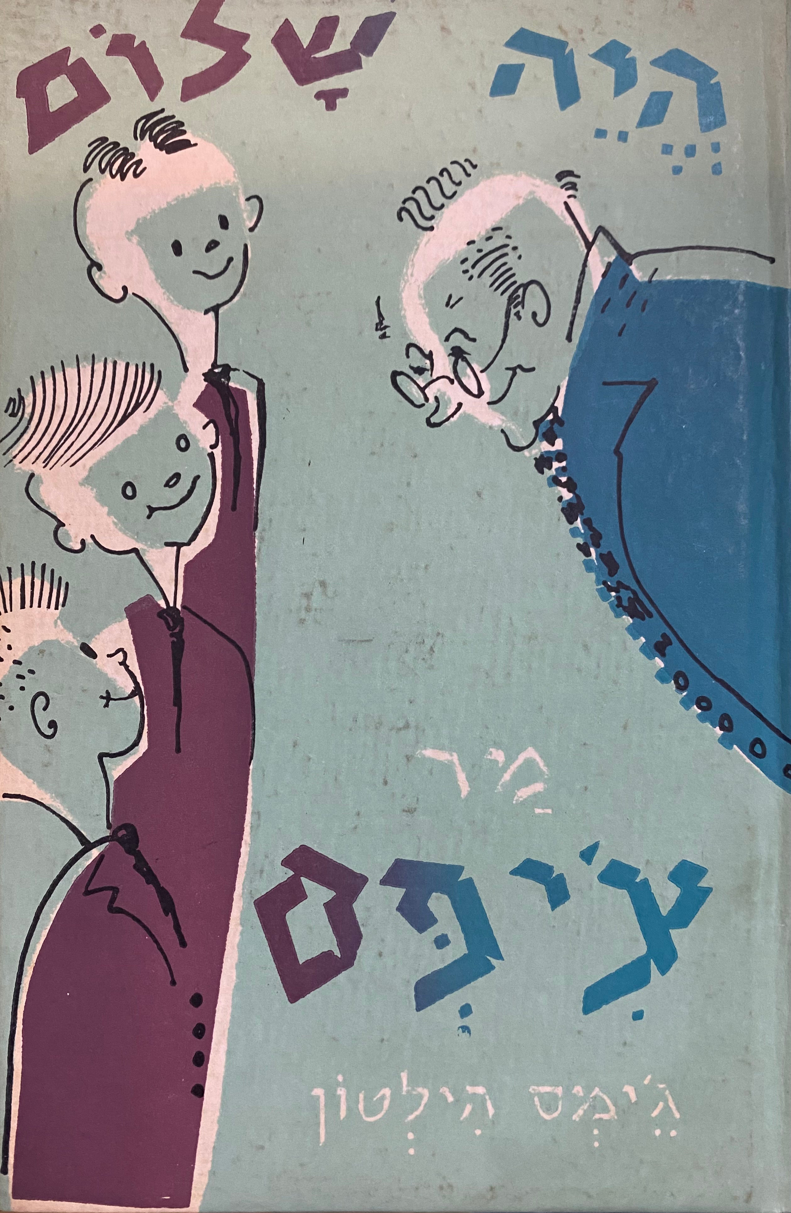 היה שלום מר צ'יפס
