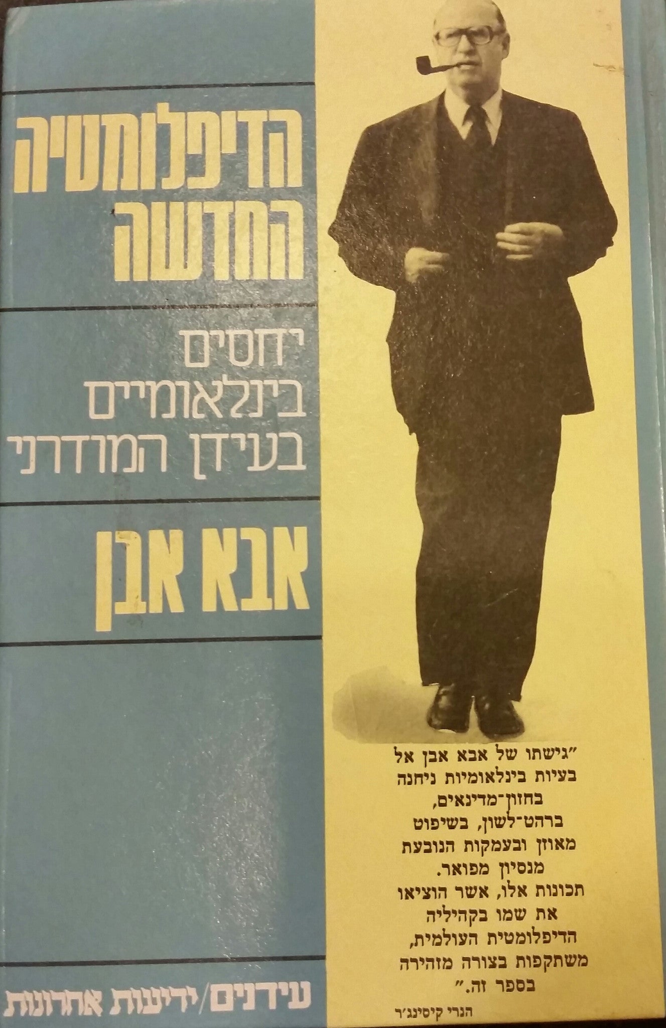 הדיפלומטיה החדשה / יחסים בינלאומיים בעידן המודרני