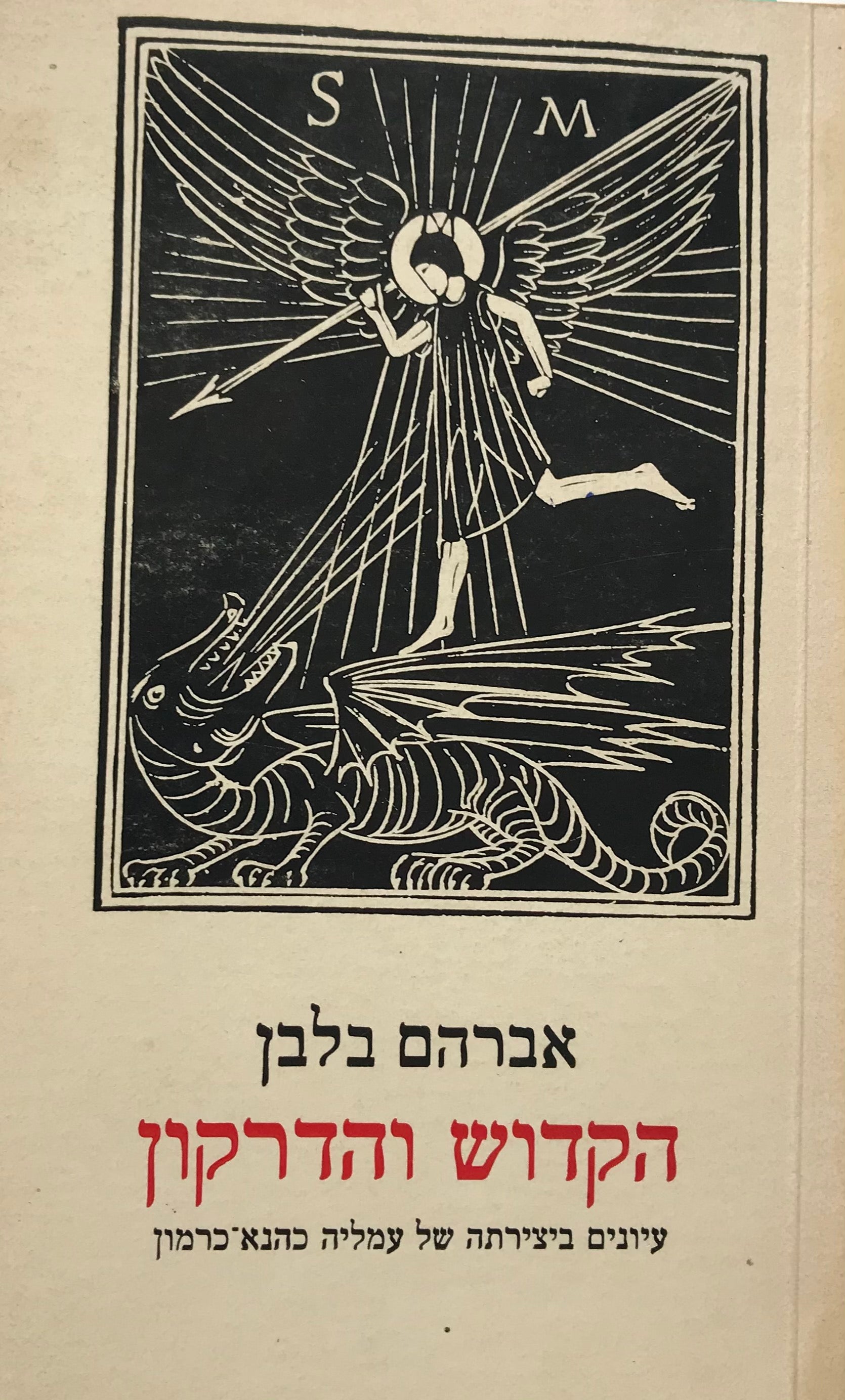 הקדוש והדרקון / עיון ביצירות עמליה כהנא-כרמון