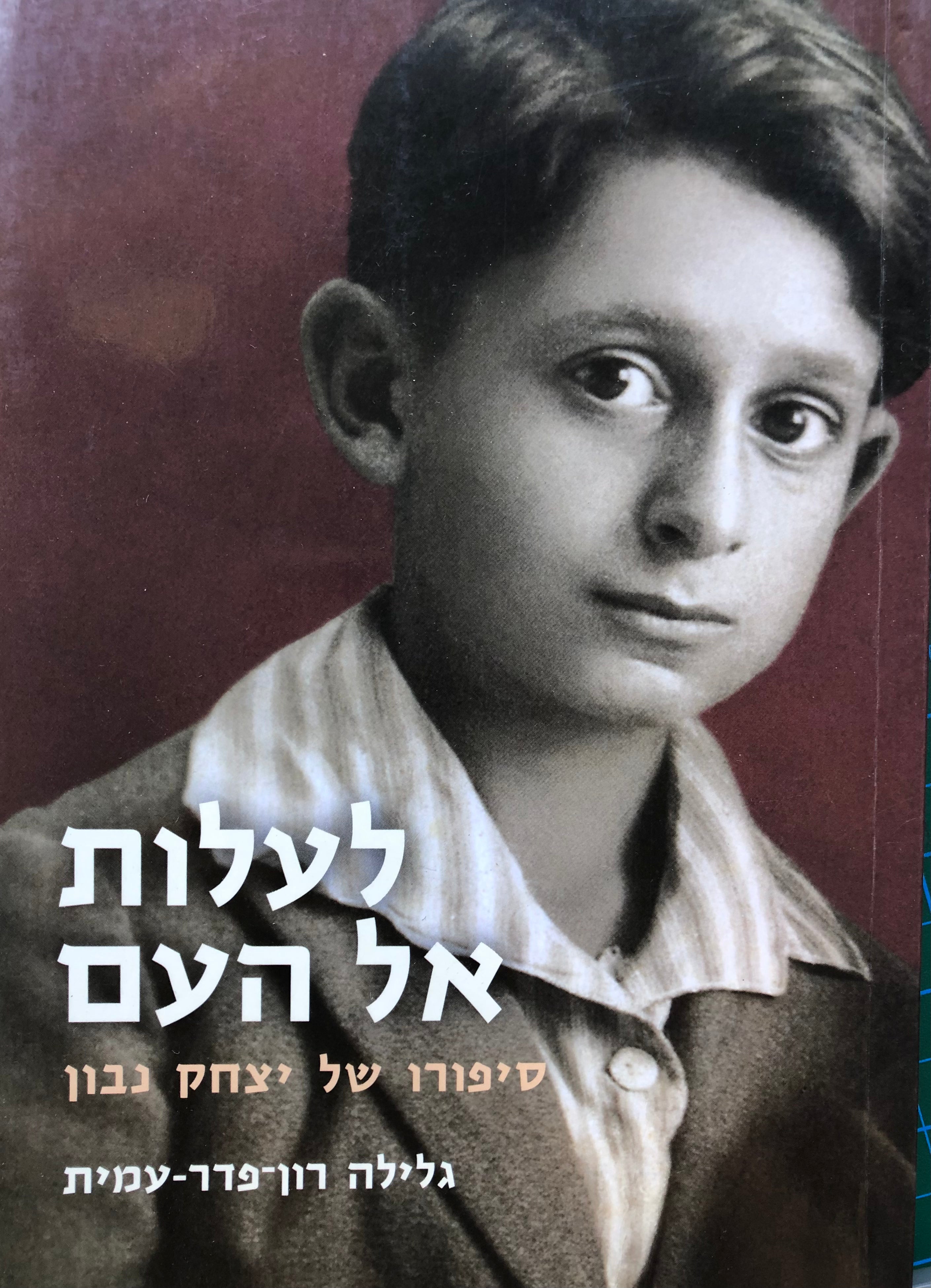 לעלות אל העם/ סיפורו של יצחק נבון