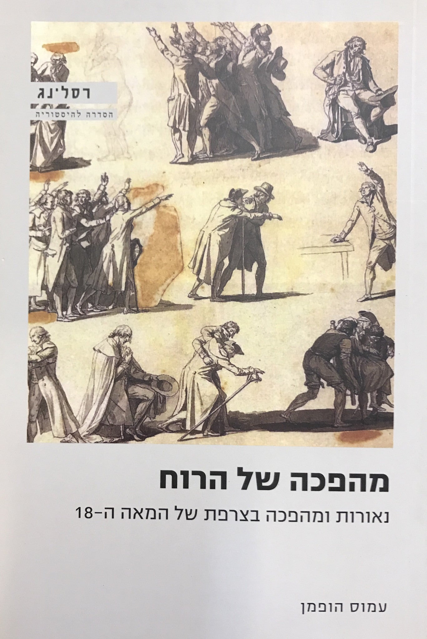 מהפכה של הרוח/ נאורות ומהפכה בצרפת של המאה ה-18