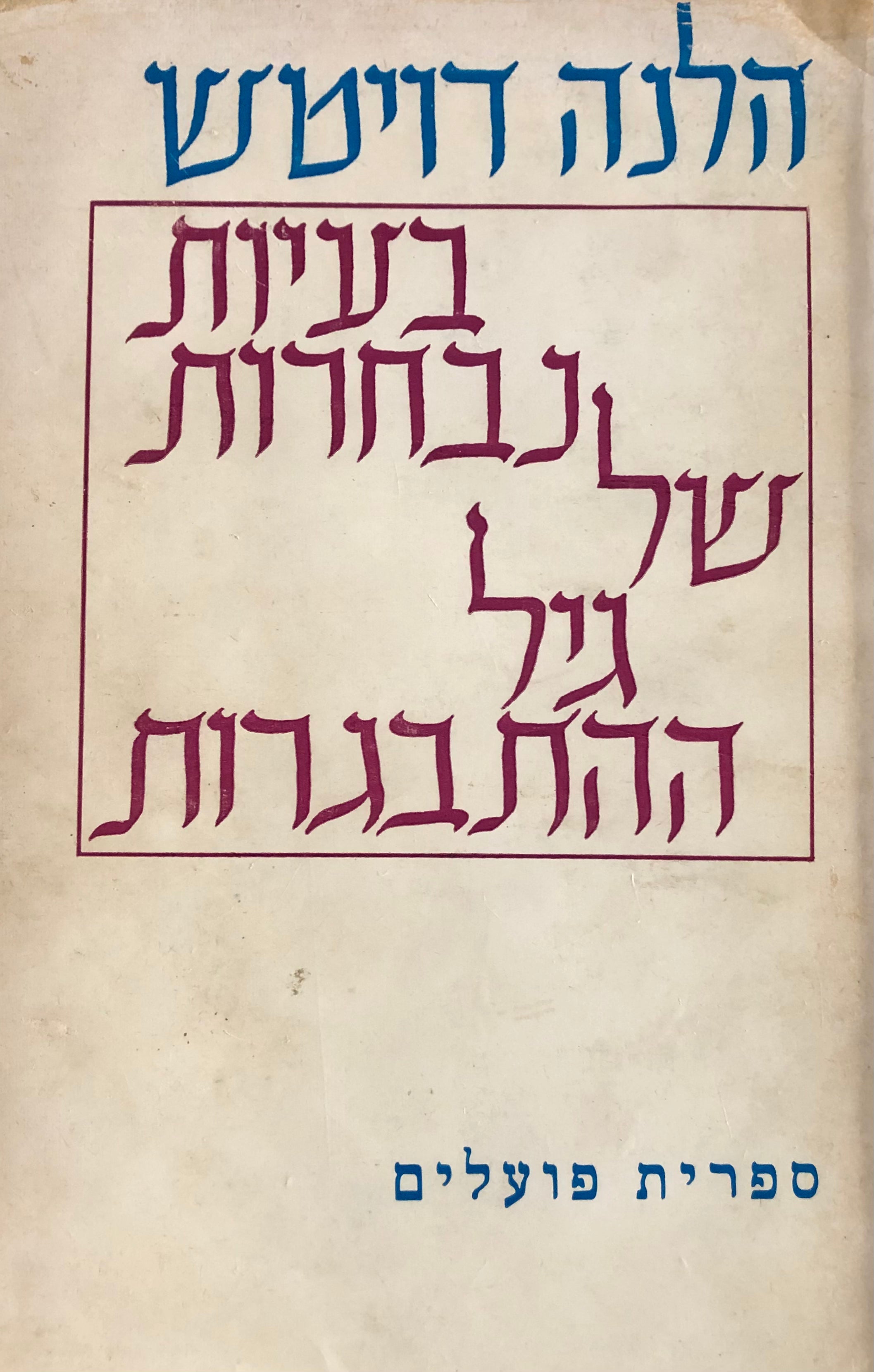בעיות נבחרות של גיל ההתבגרות / בהדגשה על התהוות קבוצות