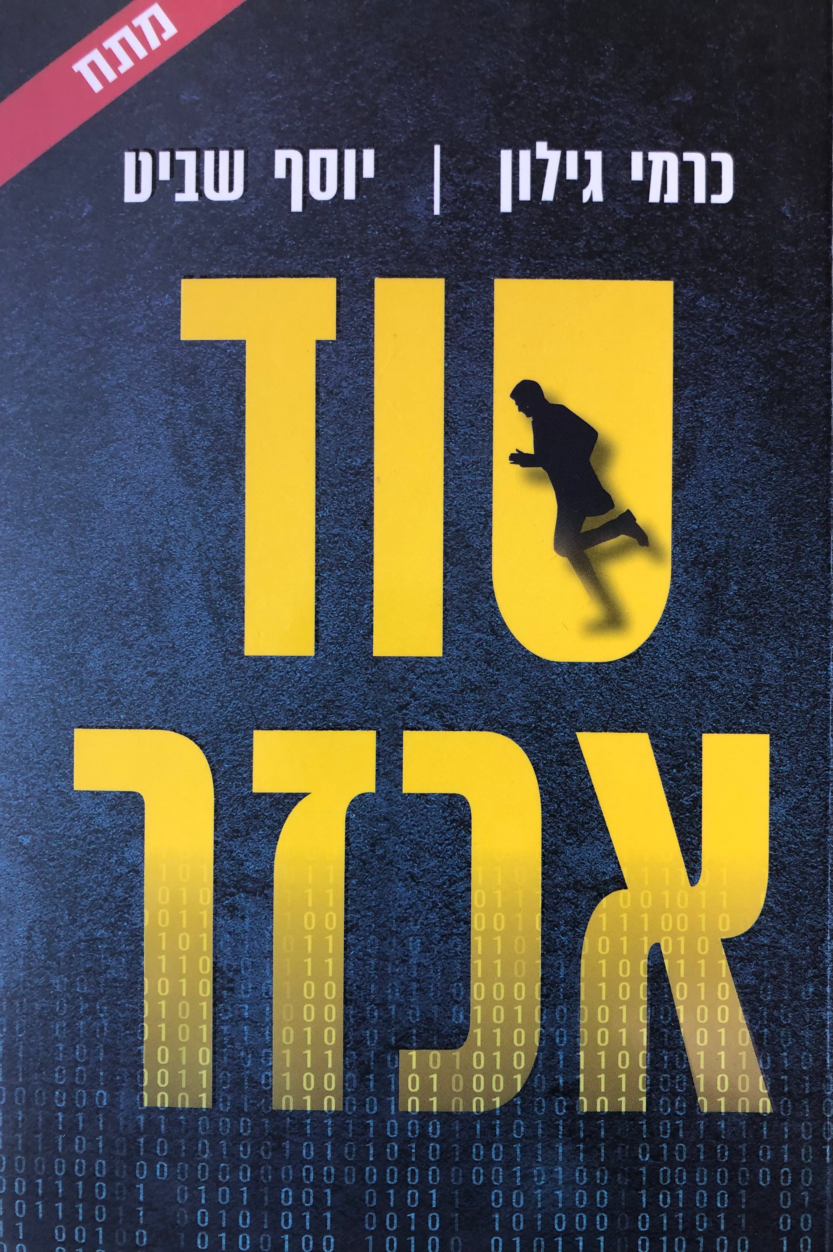 סוד אכזר