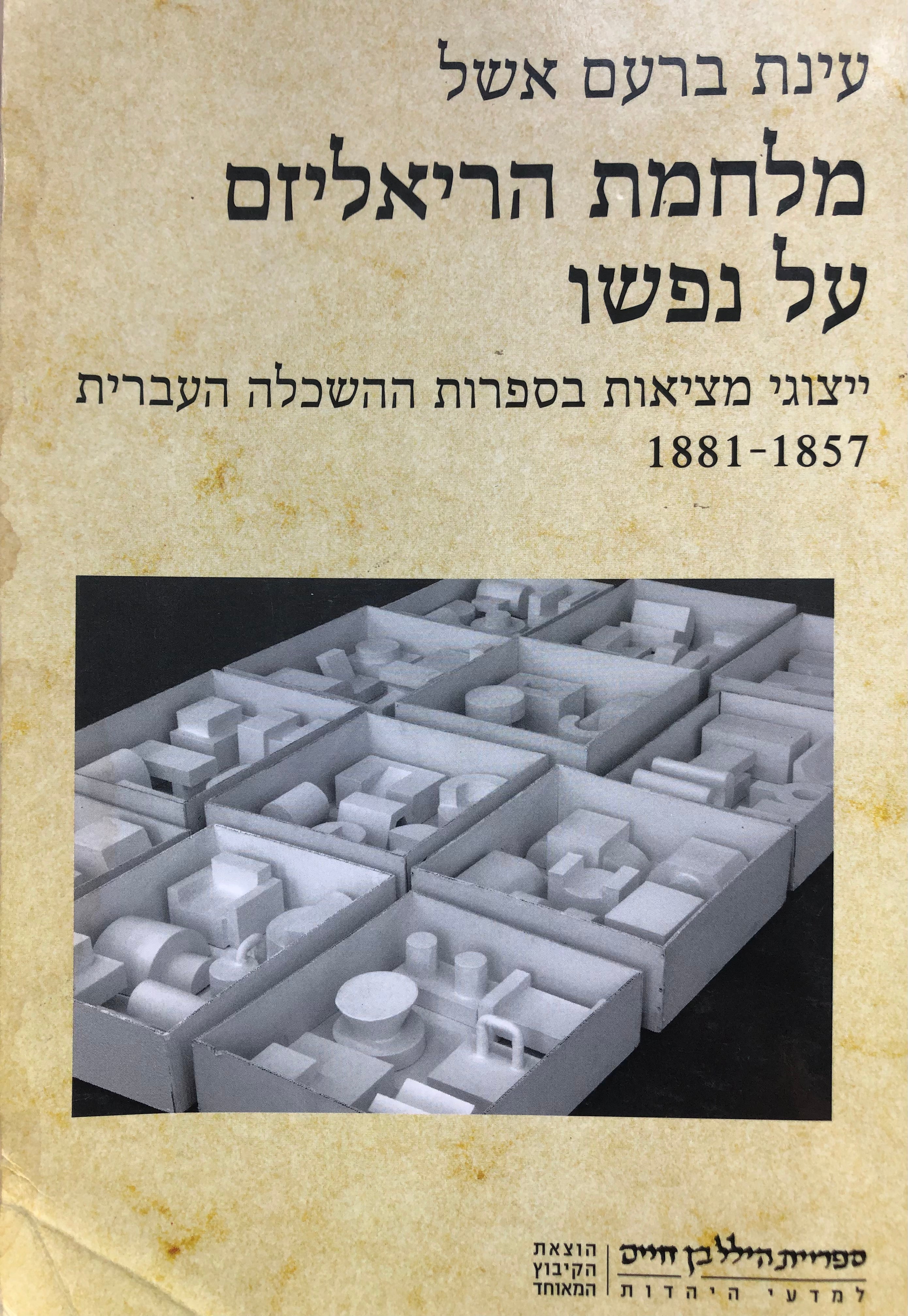 מלחמת הריאליזם על נפשו/ ייצוגי מציאות בספרות ההשכלה העברית/ 1857-1881