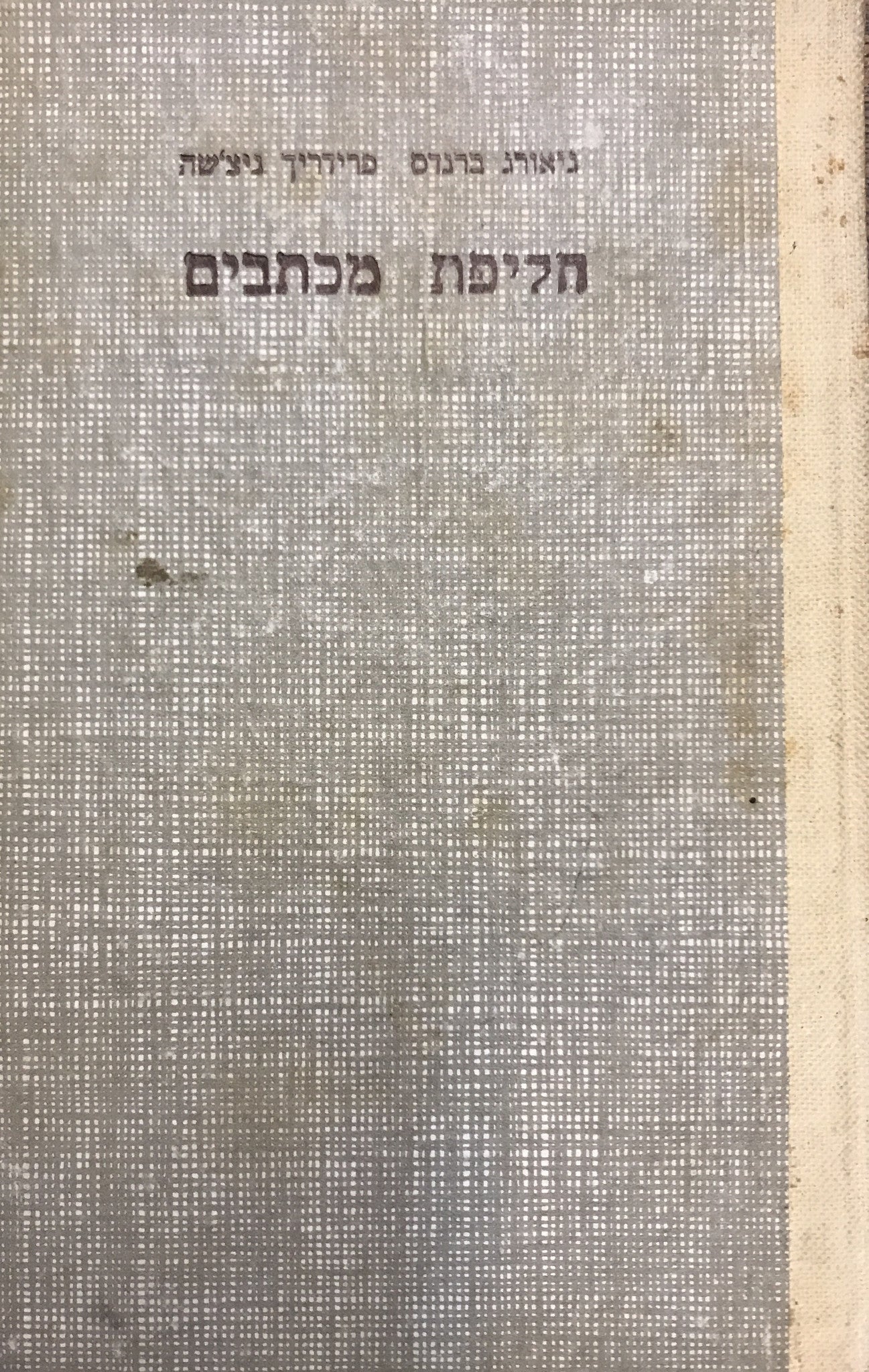 חליפת מכתבים / בתרגום ישראל זמורה