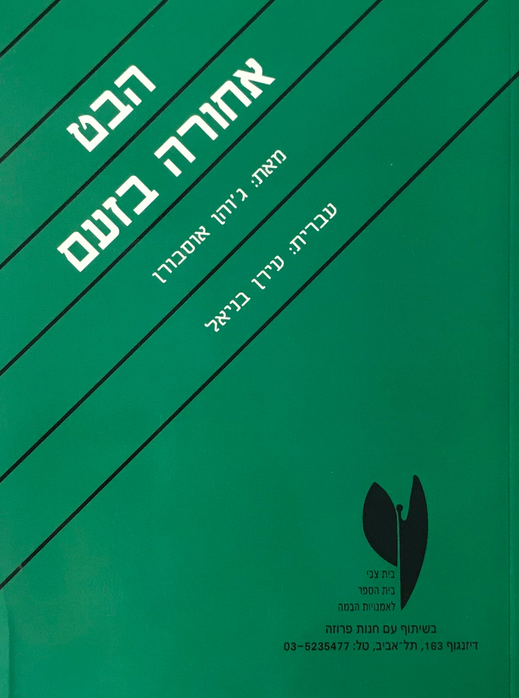 הבט אחורה בזעם / תרגום עידן בניאל
