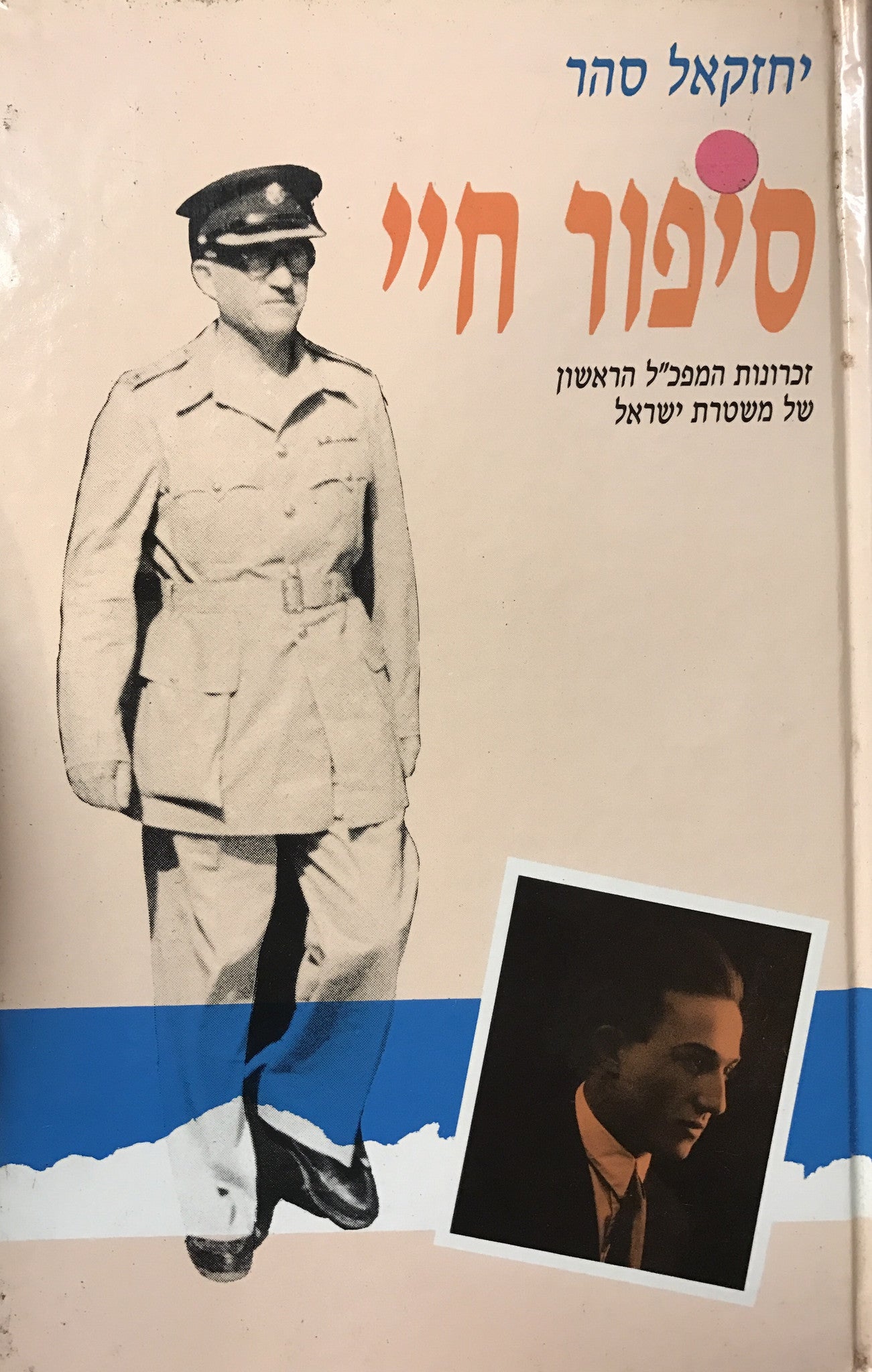 סיפור חיי/ זכרונות המפכ"ל הראשון של משטרת ישראל