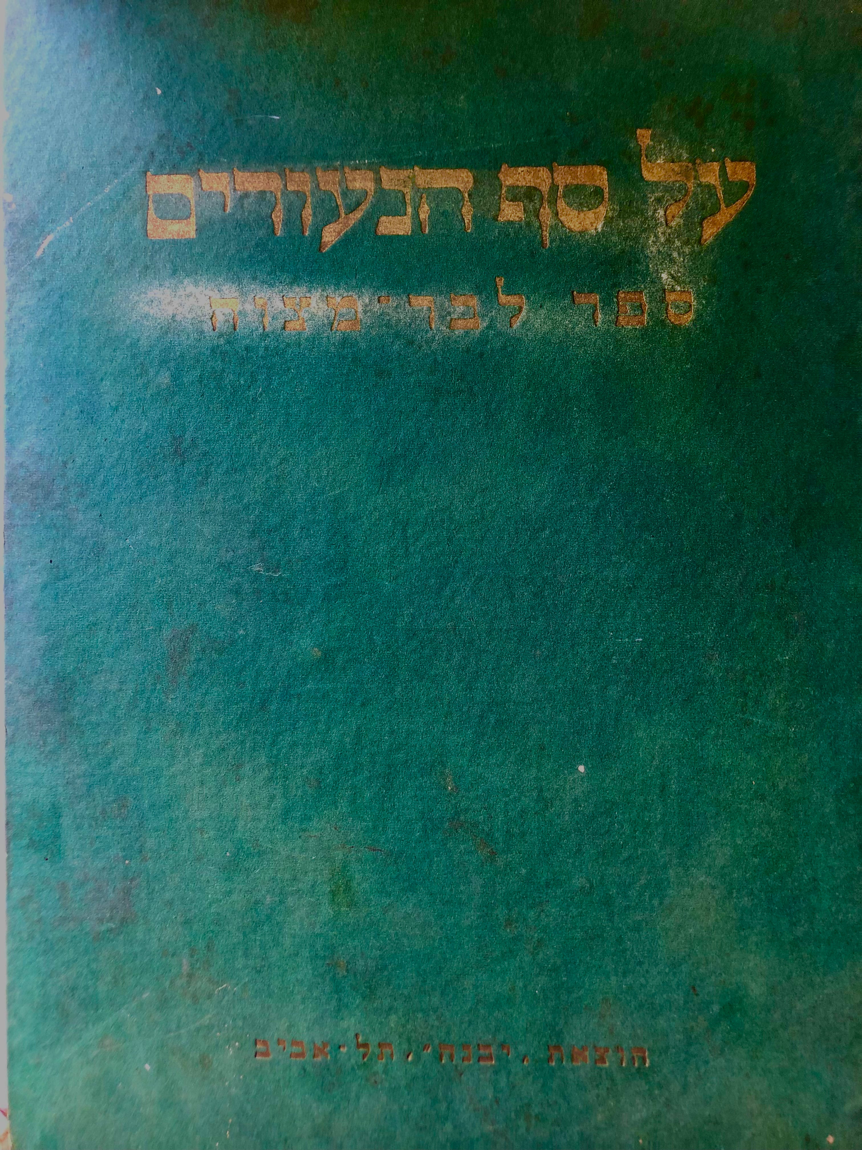 על סף הנעורים / ספר לבר מצוה / מצויר על ידי נחום גוטמן